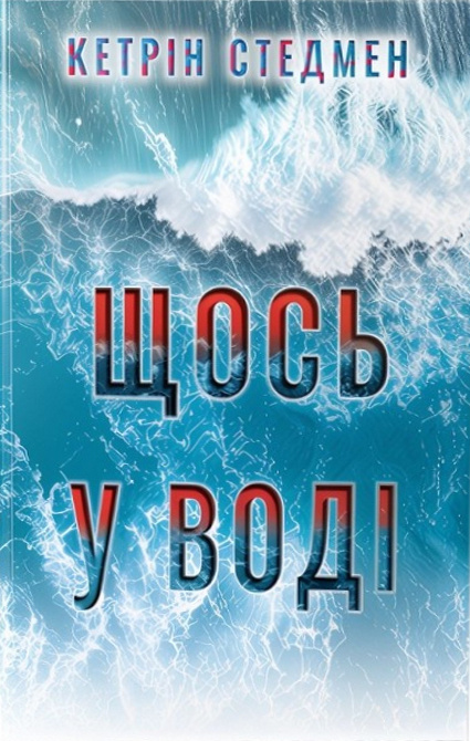 Щось у воді. Кетрін Стедмен