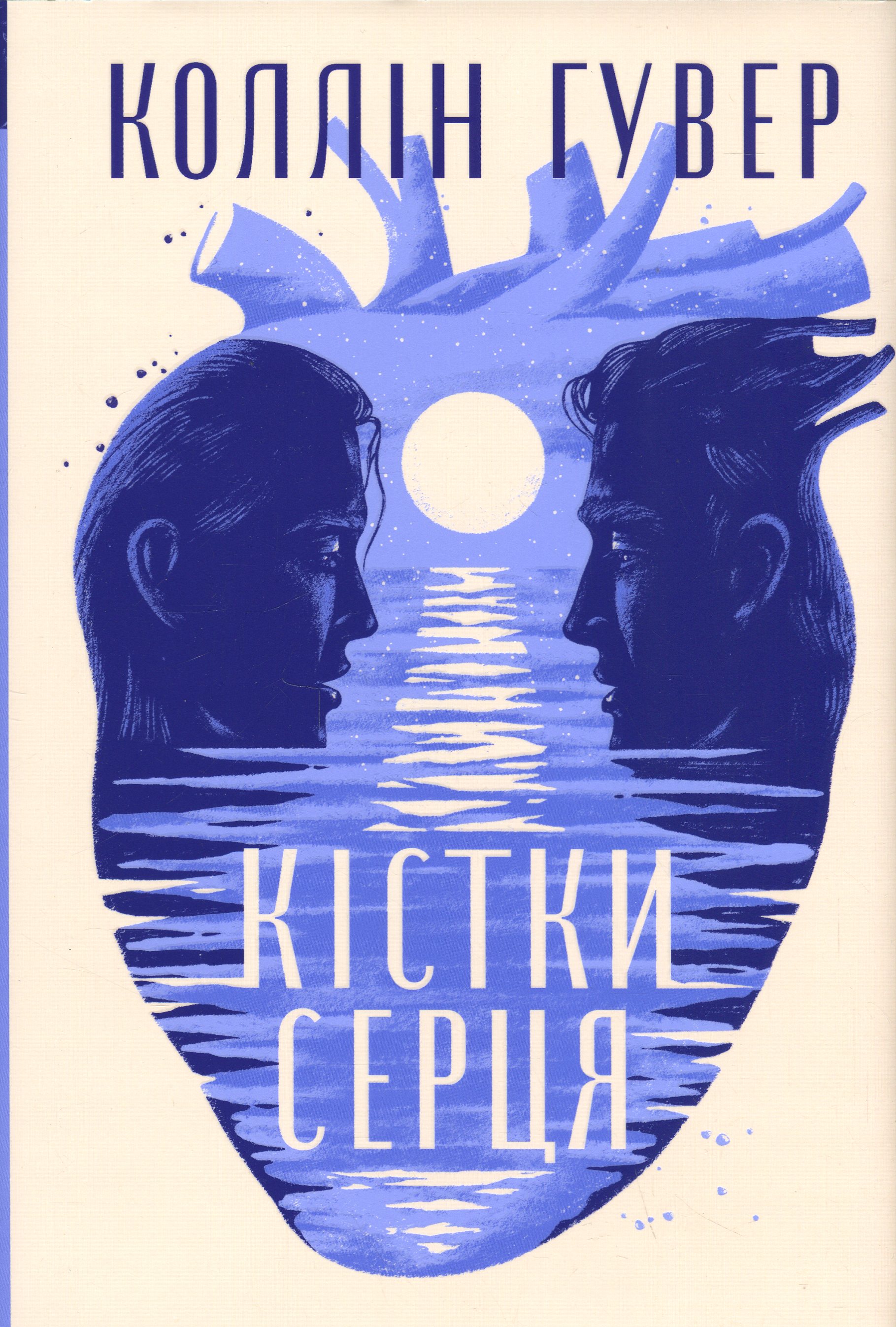 Кістки серця + суперобкладинка