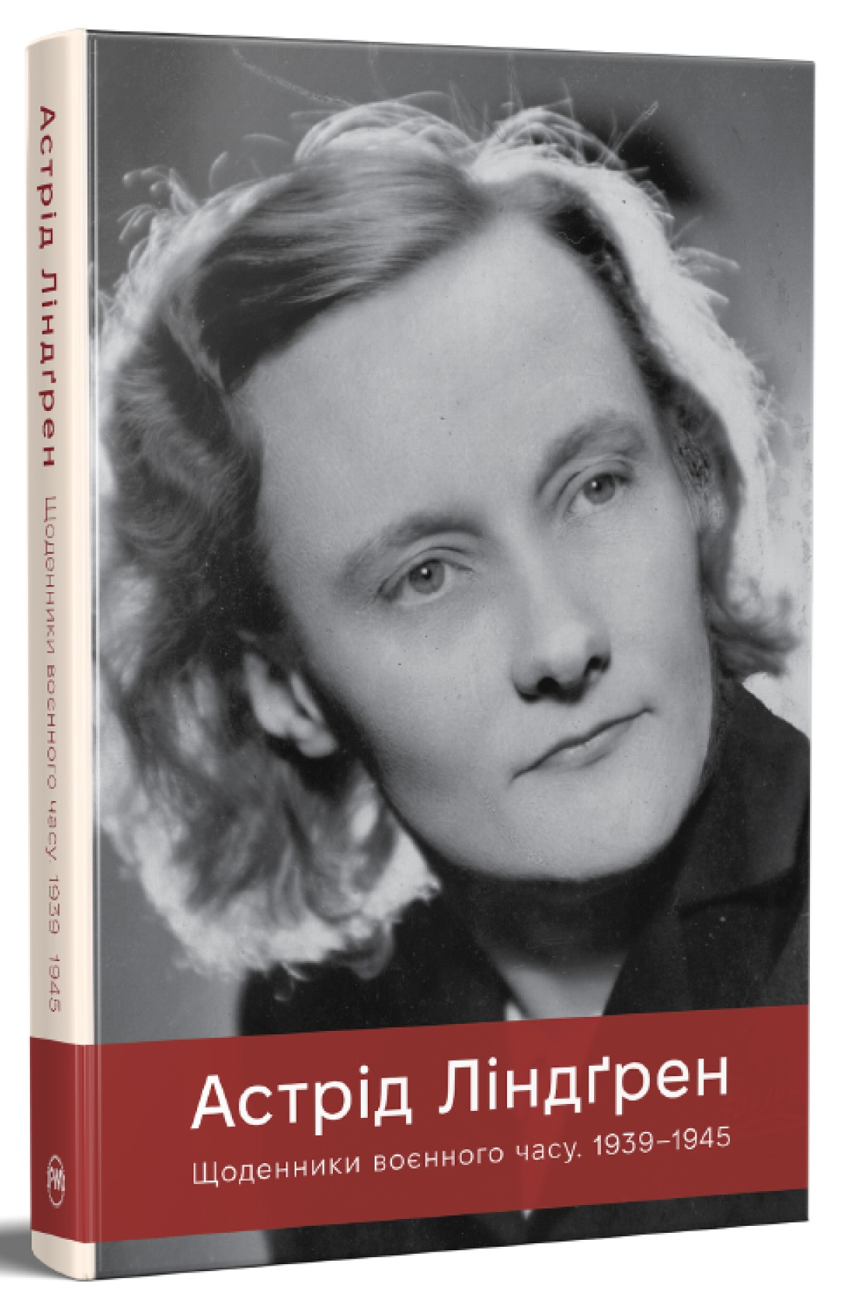 Астрід Ліндґрен. Щоденники воєнного часу. 1939-1945