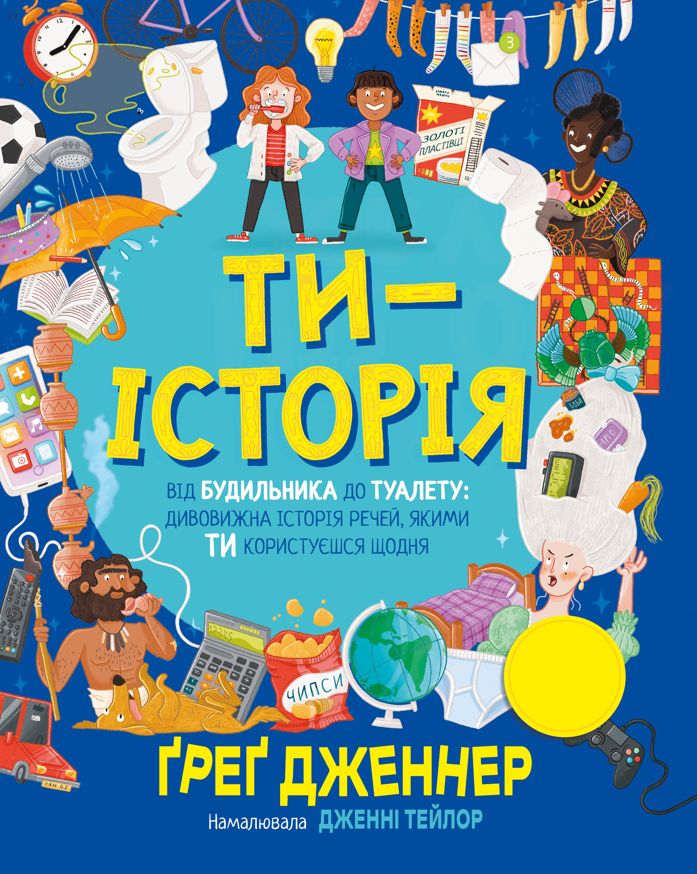 Ти — історія. Від будильника до туалету: дивовижна історія речей, якими ти користуєшся щодня. Ґреґ Дженнер