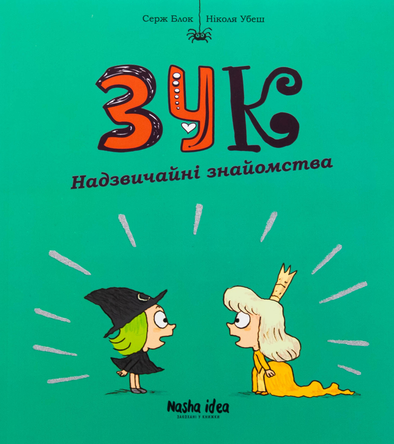 Зук. Книга 11. Надзвичайні знайомства. Серж Блок