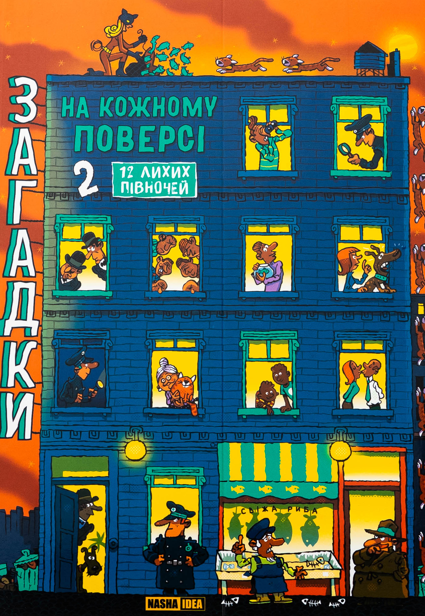 Загадки на кожному поверсі. Том 2. 12 лихих півночей. Поль Мартен