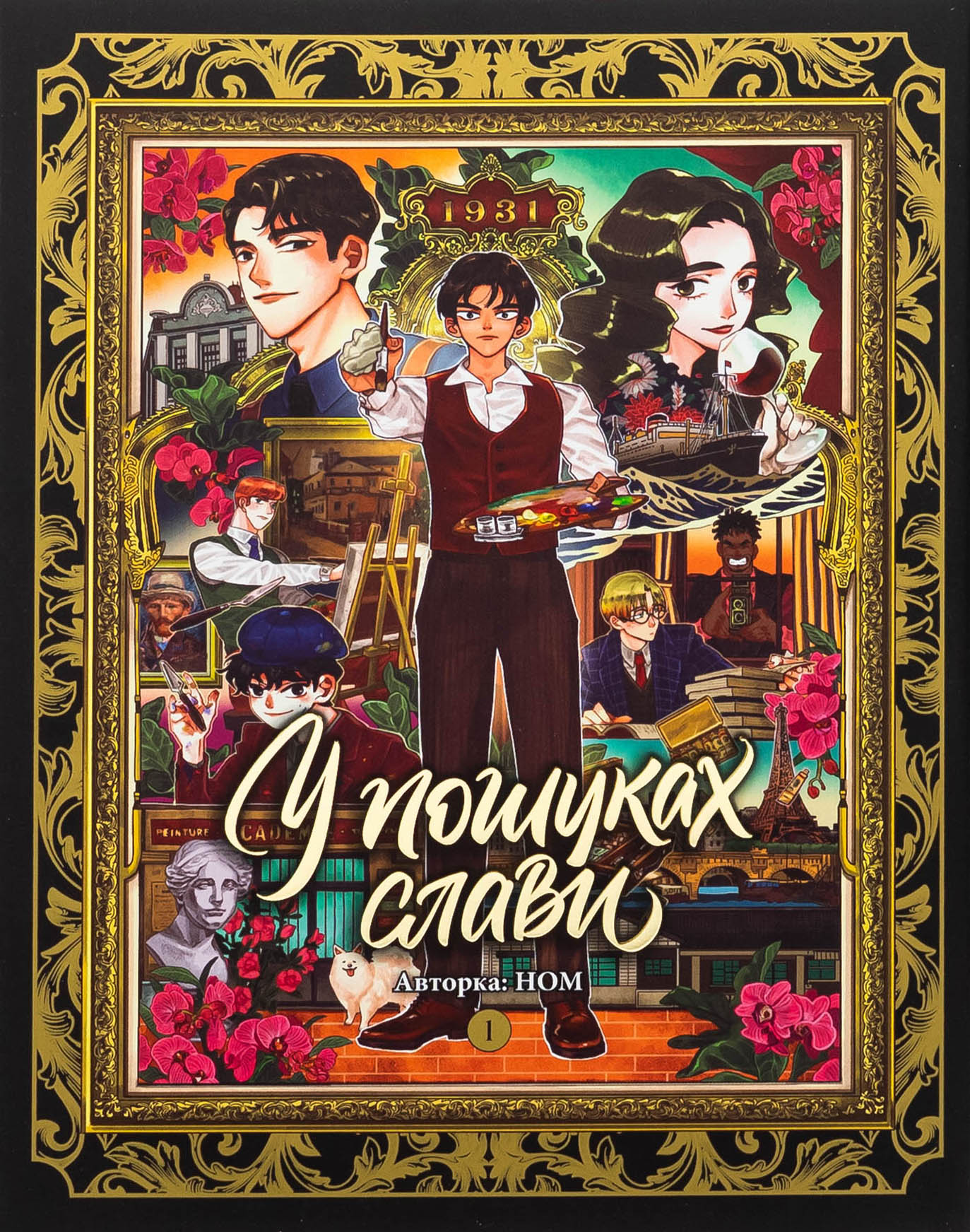 У пошуках слави. Том 1. Ном