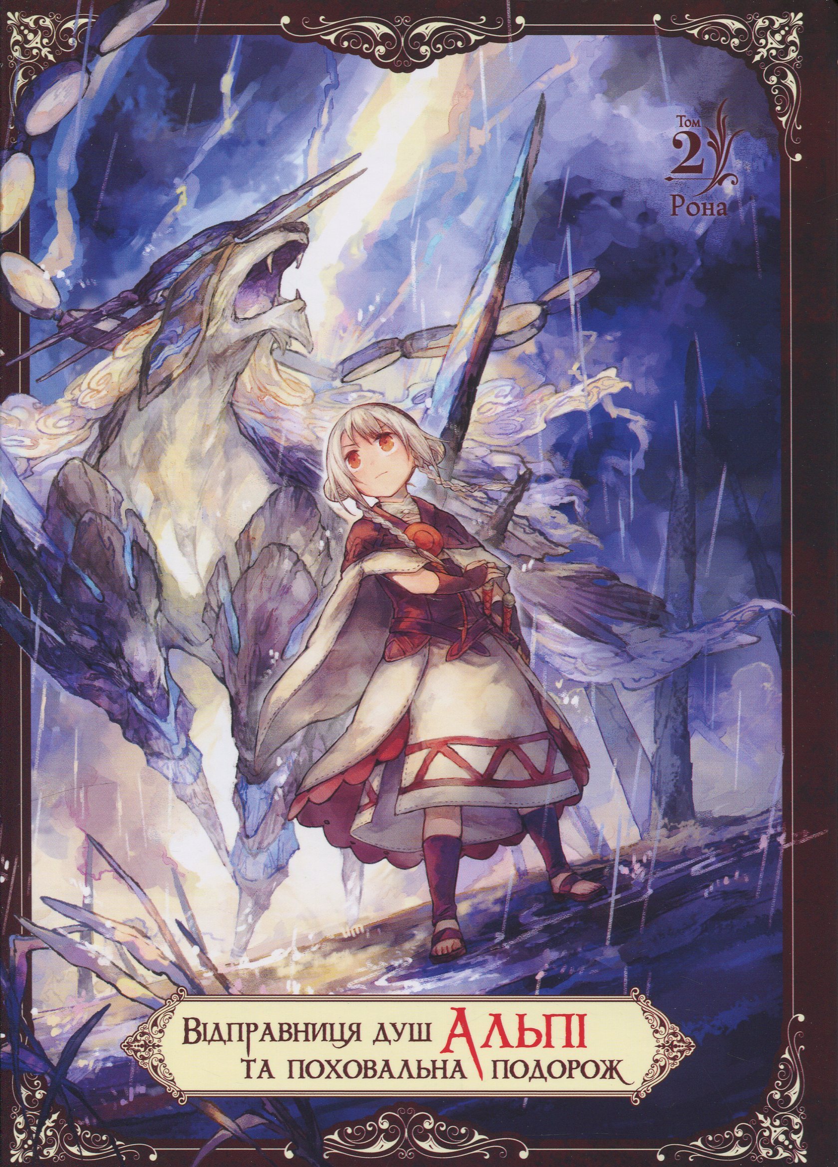 Відправниця душ Альпі та поховальна подорож. Том 2. Рона