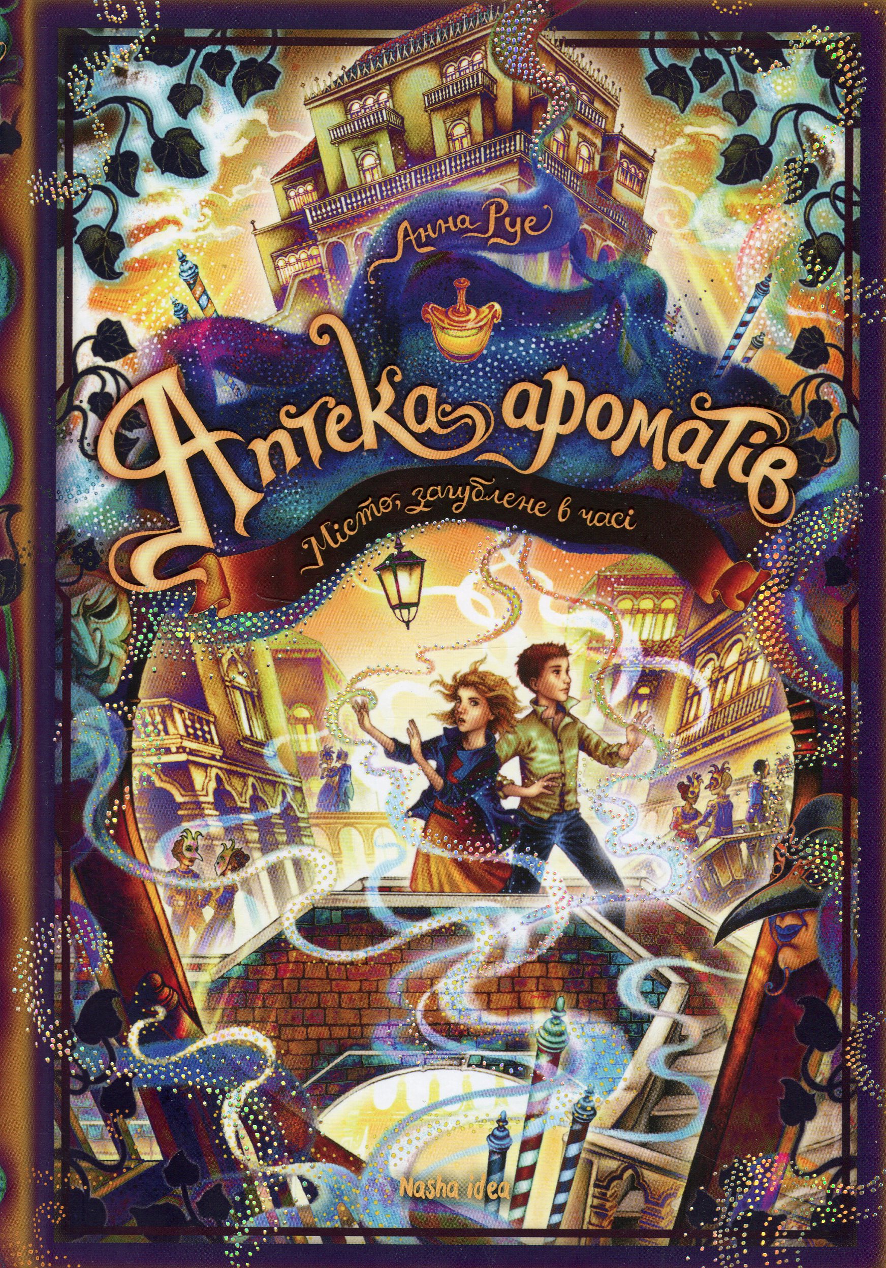 Аптека ароматів. Том 5. Місто загублене в часі. Анна Руе