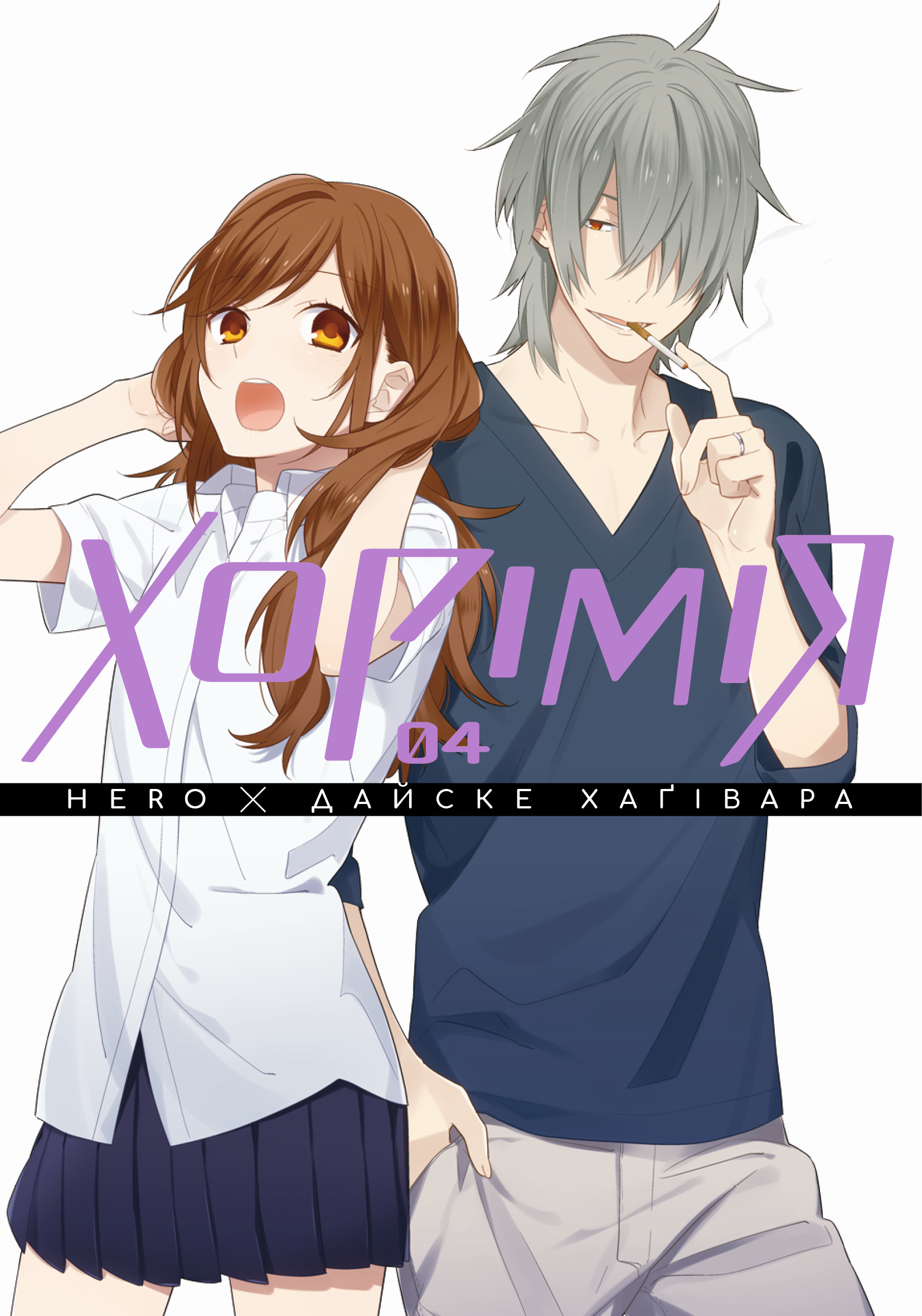 Хорімія. Том 4. Дайске Хаґівара