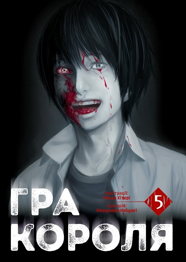 Гра короля. Том 5. Канадзава Нобуакі