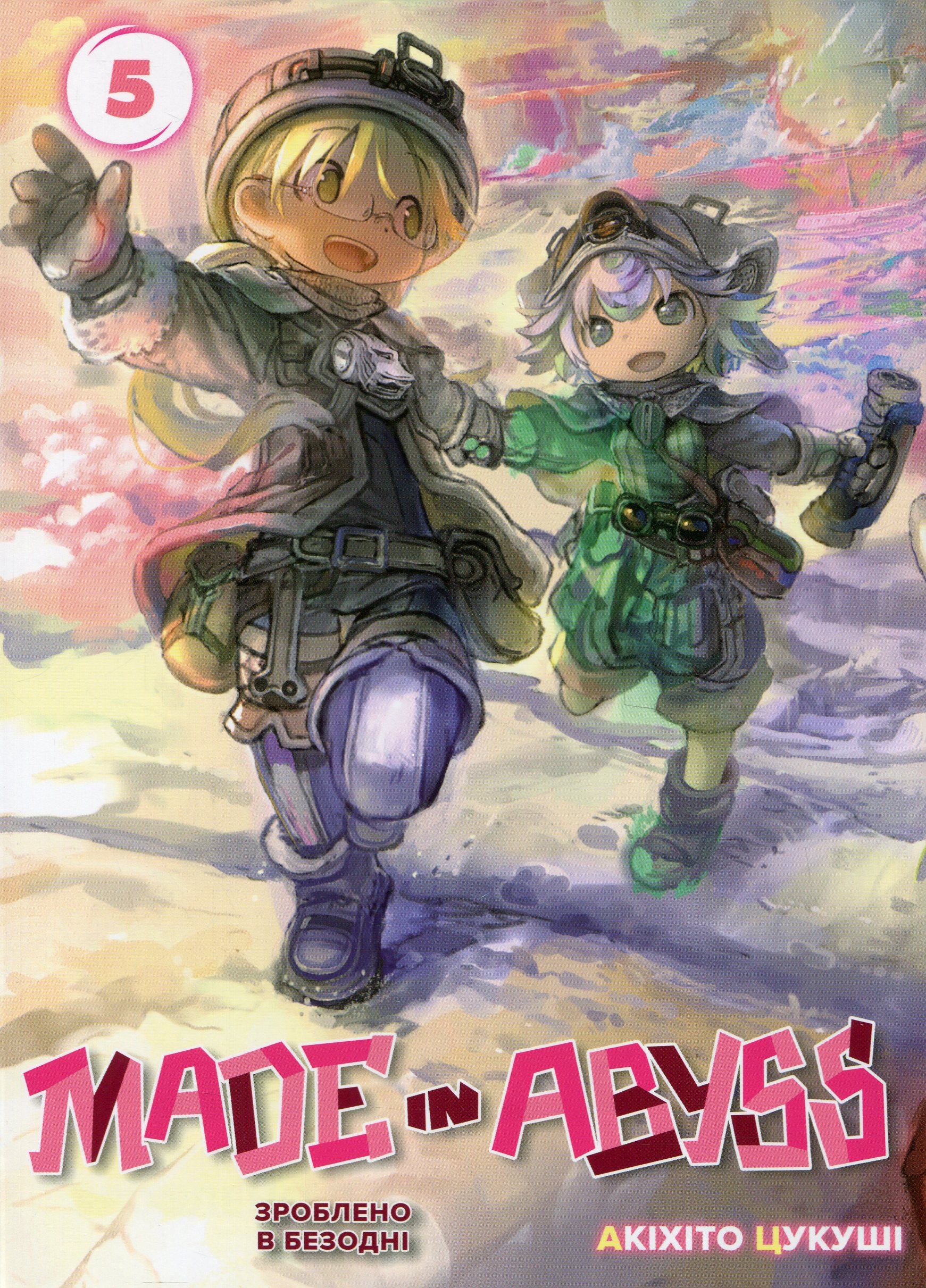 Зроблено в Безодні (Made in Abyss). Том 5