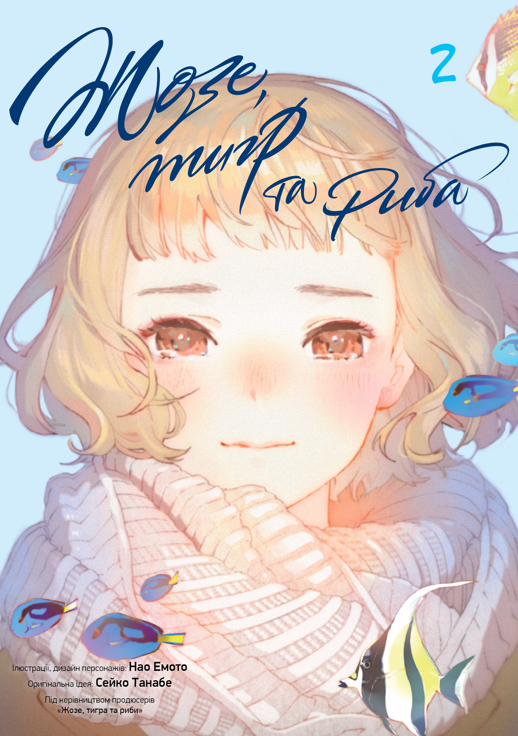 Жозе, тигр та риба. Том 2. Сейко Танабе