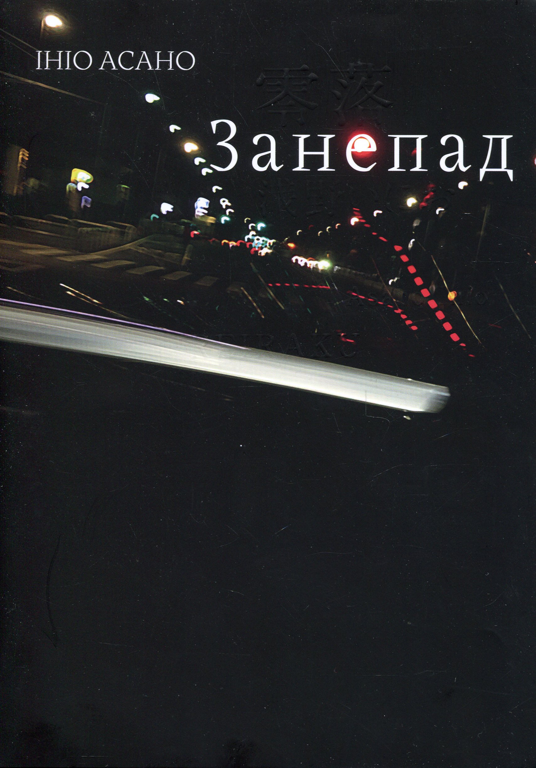 Занепад. Ініо Асано