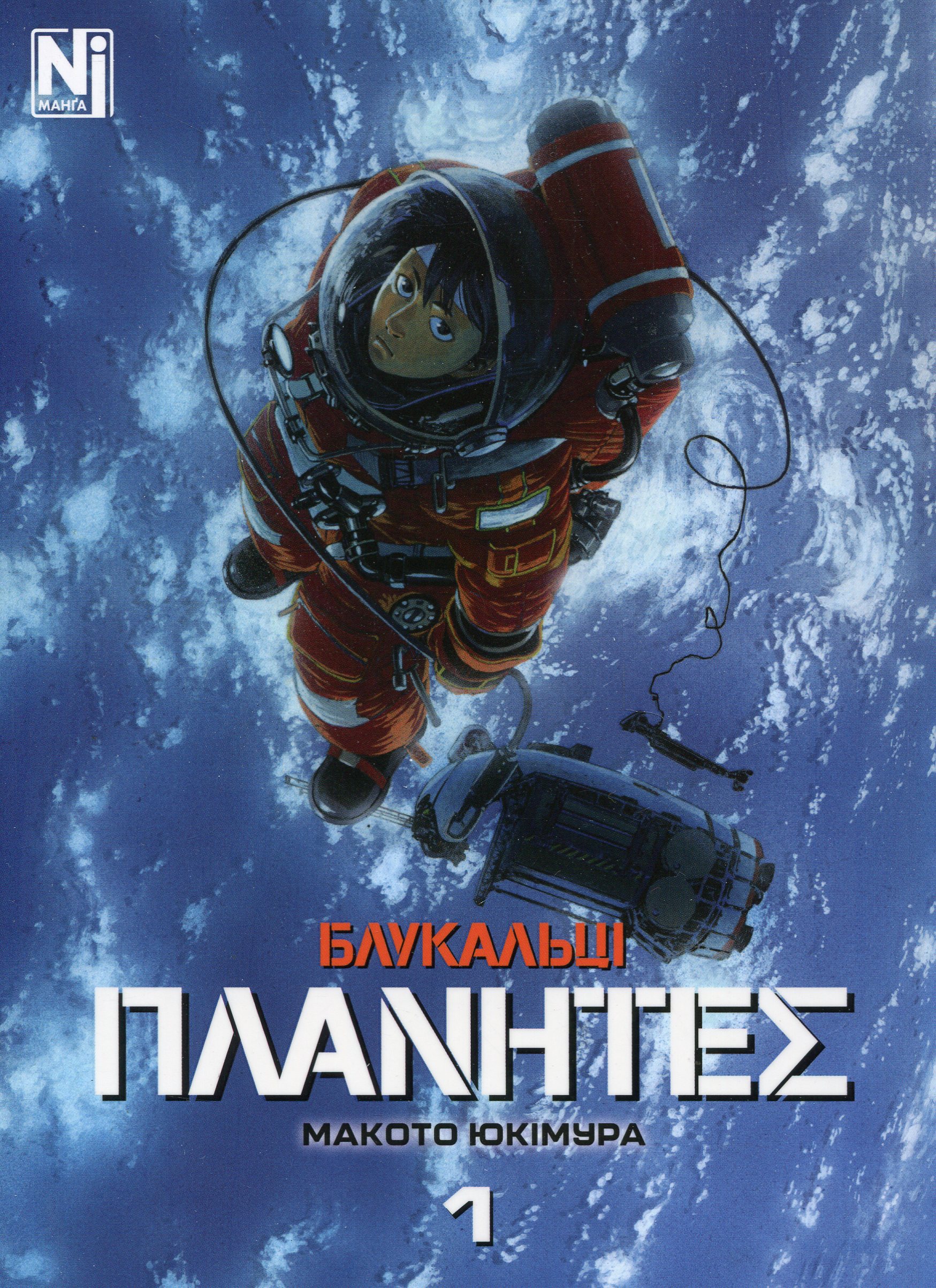 Блукальці. Том 1. Макото Юкімура
