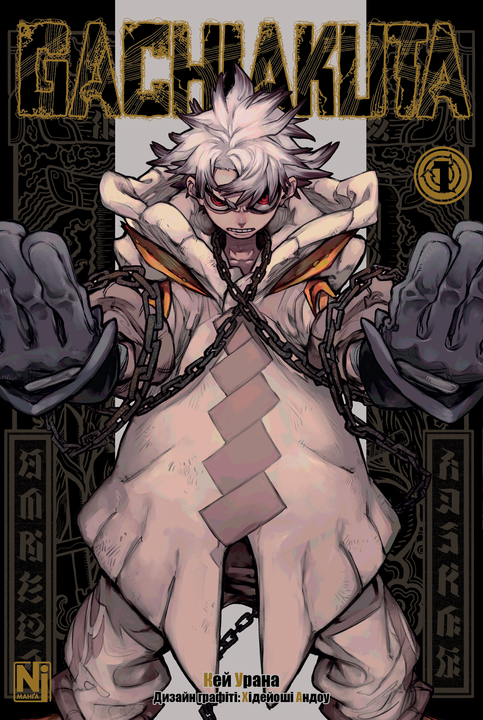 Ґачіакута (Gachiakuta). Том 1