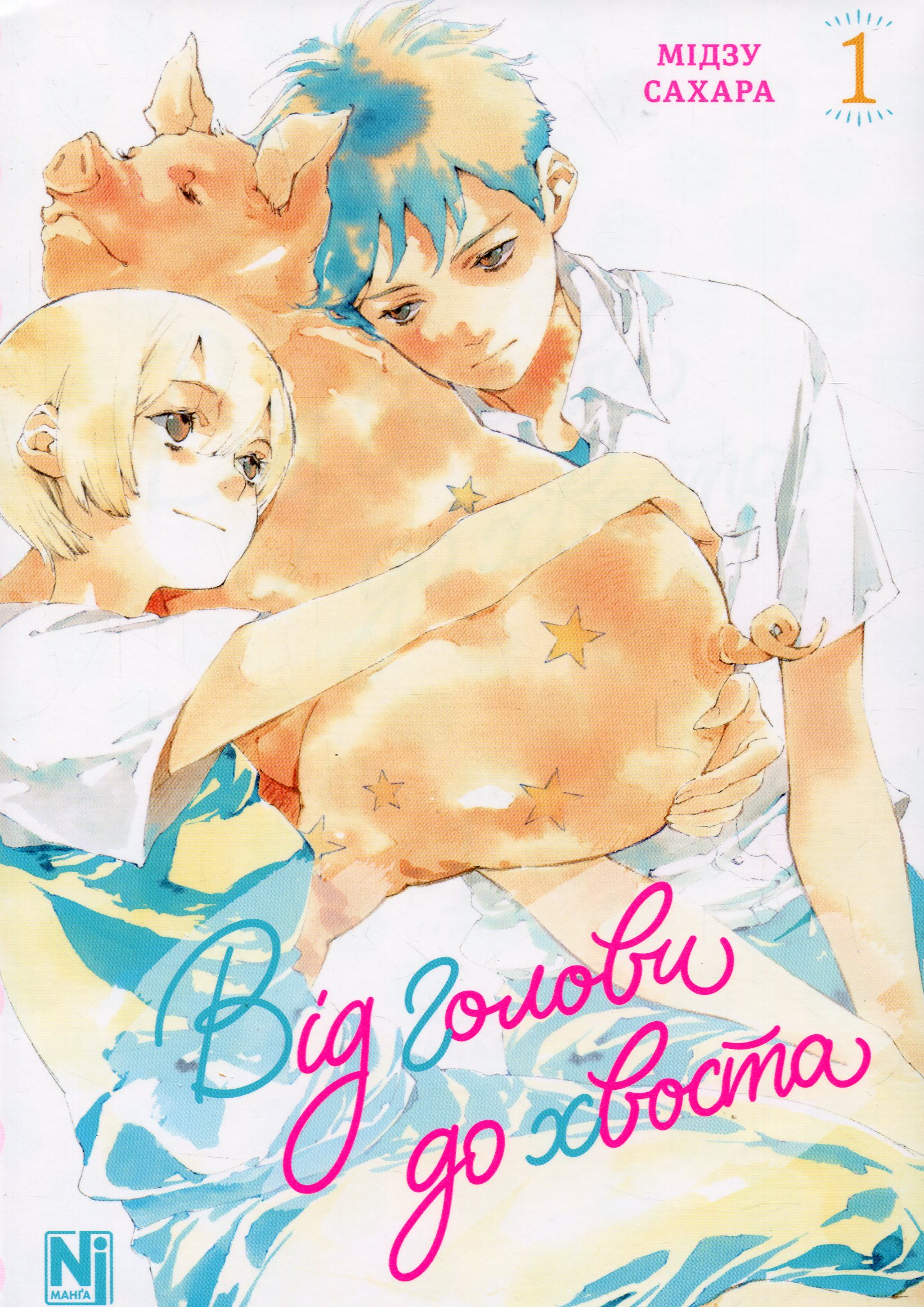 Від голови до хвоста. Том 1. Мідзу Сахара