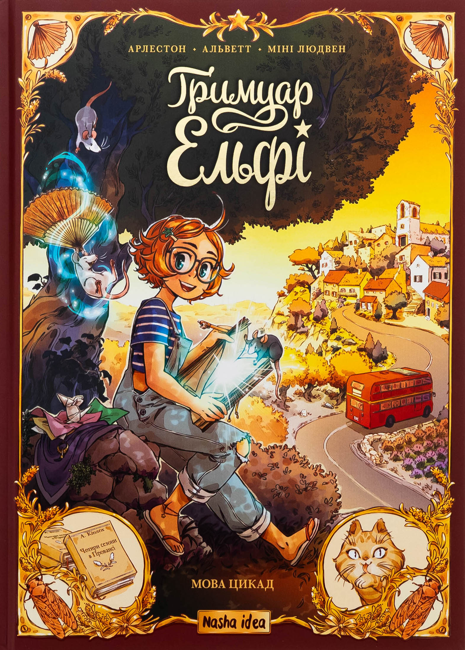 Ґримуар Ельфі. Том 2. Мова цикад. Крістоф Арлестон; Одрі Альветт