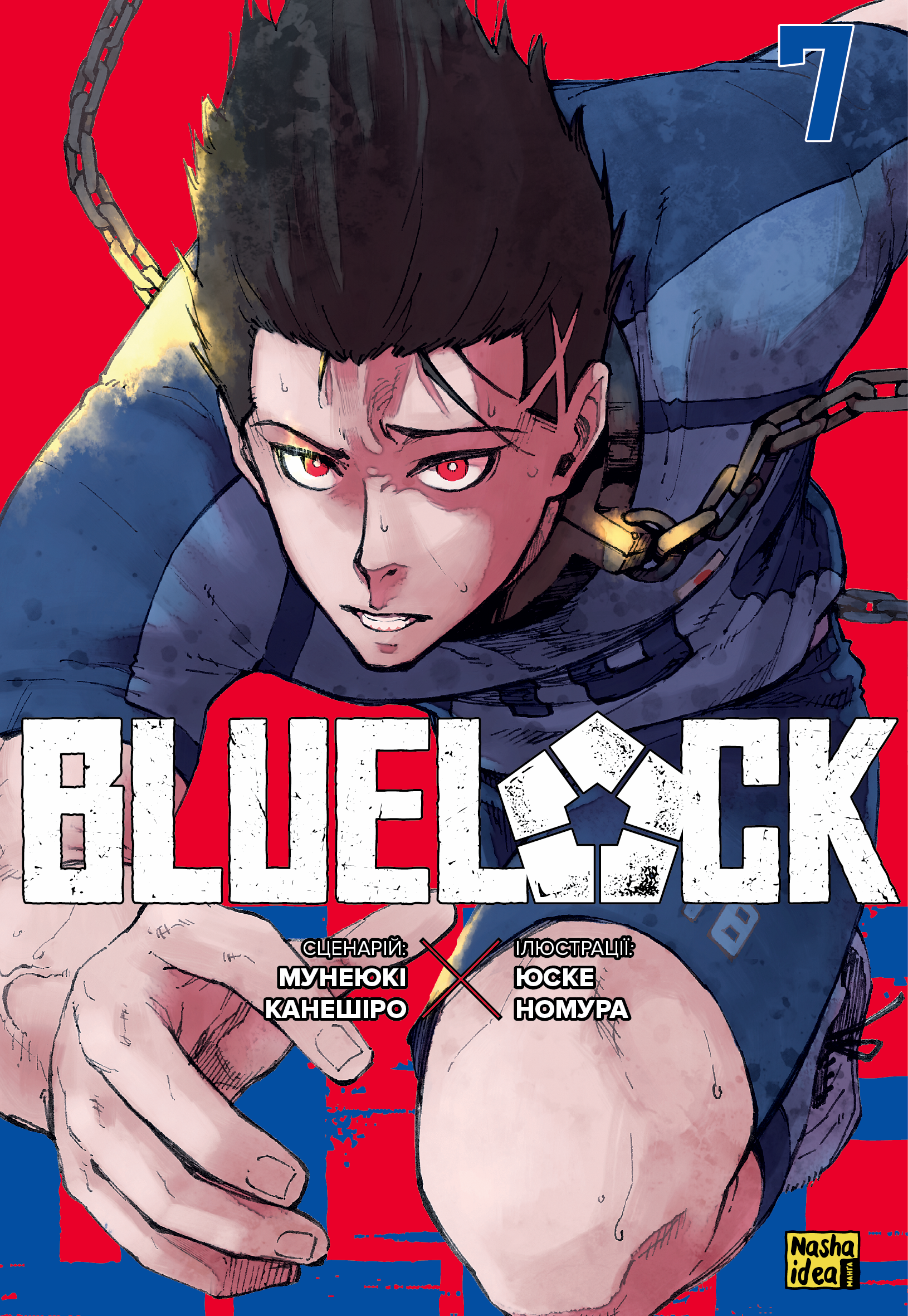 Синя тюрма. Том 7. Мунеюкі Канешіро