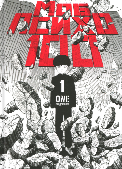 Моб Психо 100. Том 1. One