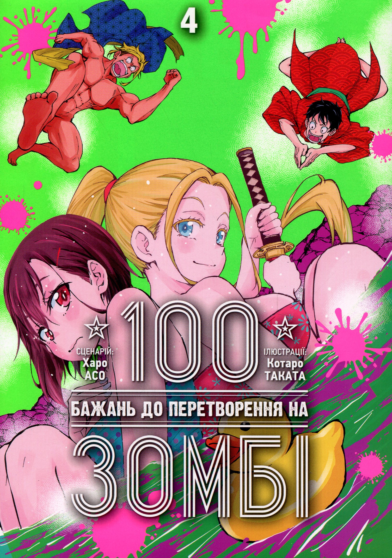 100 бажань до перетворення на зомбі. Том 4. Харо Асо
