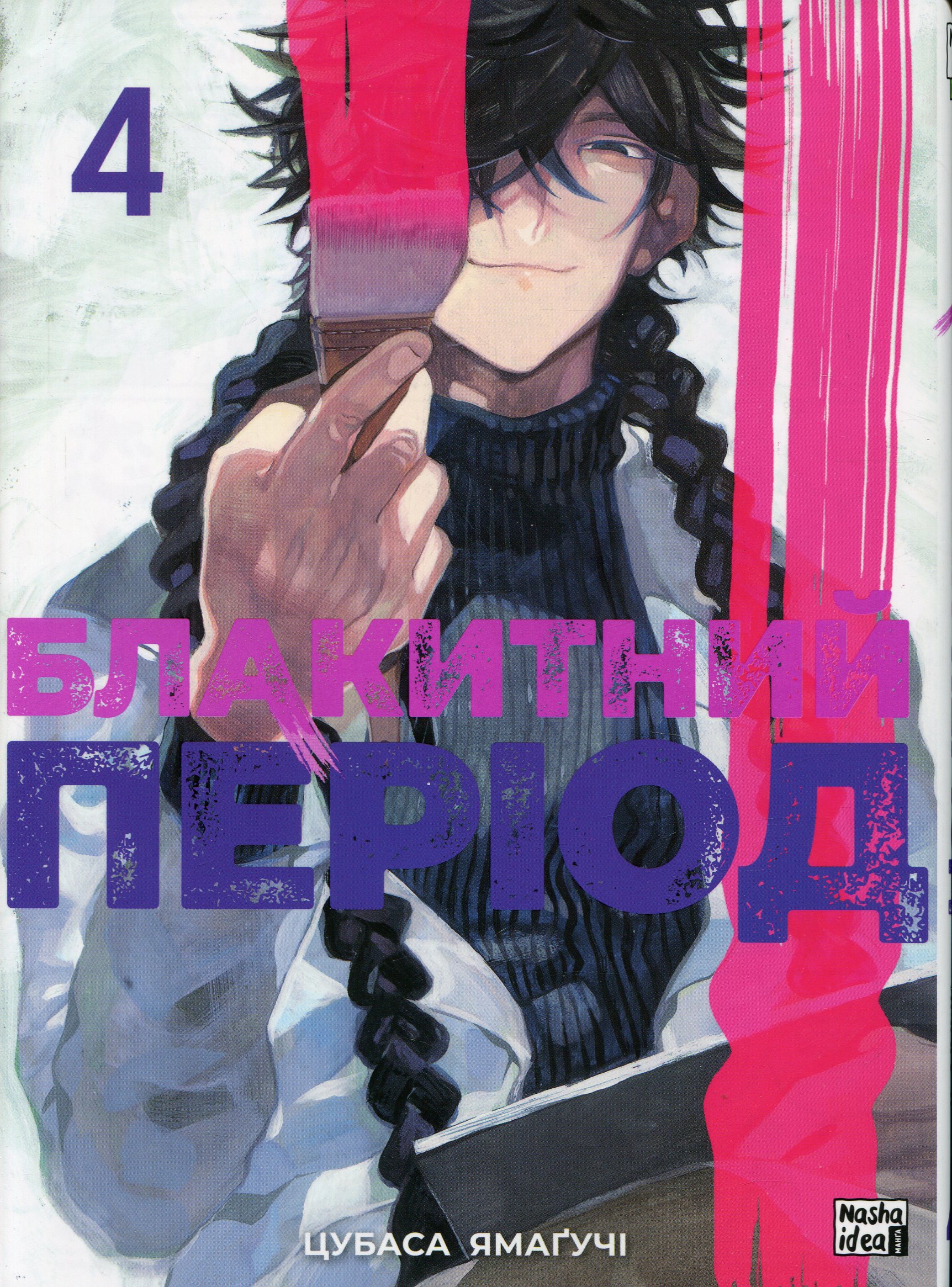 Блакитний період. Том 4. Цубаса Ямаґучі