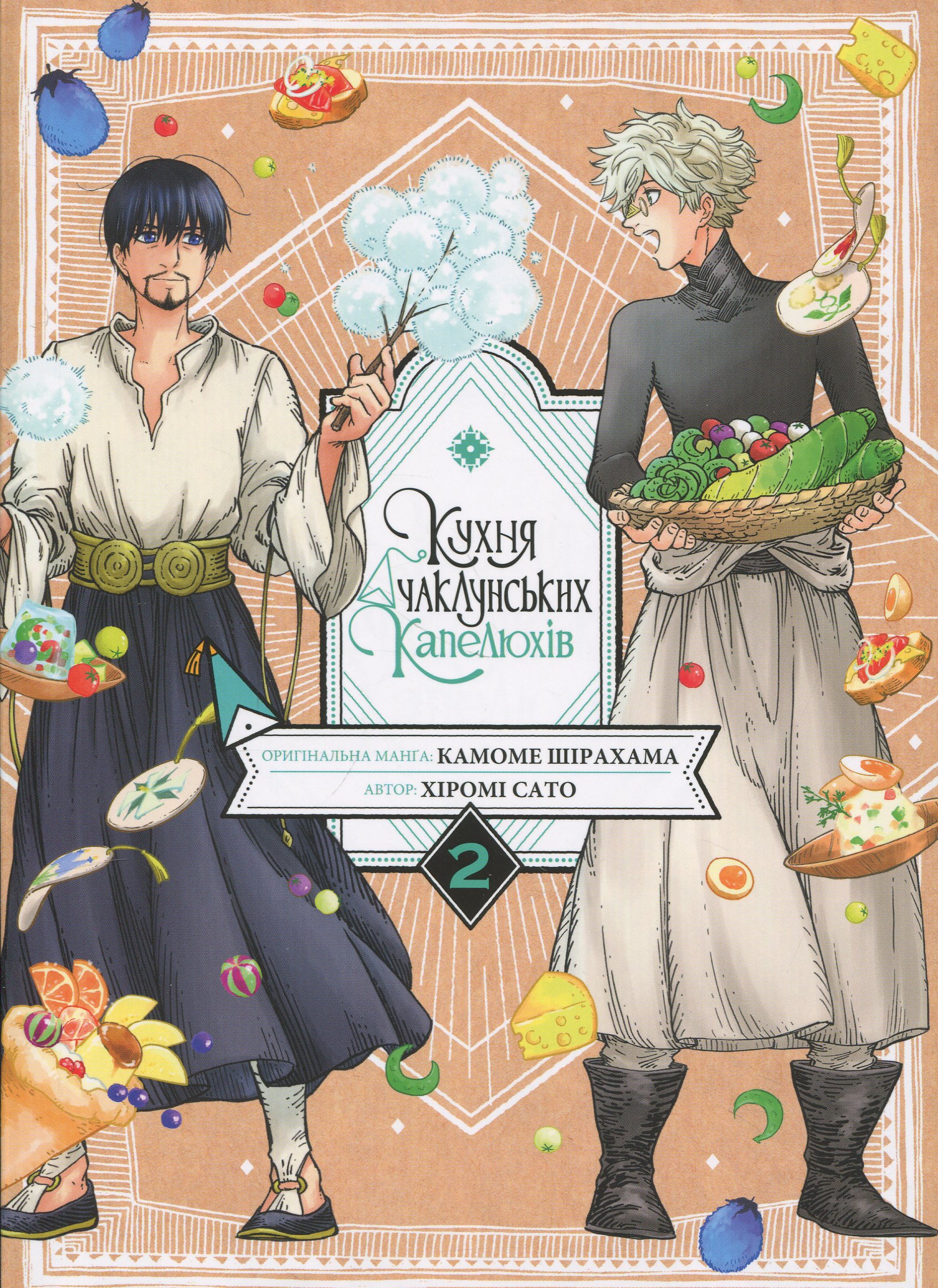 Кухня чаклунських капелюхів. Том 2. Камоме Шірахама; Хіромі Сато