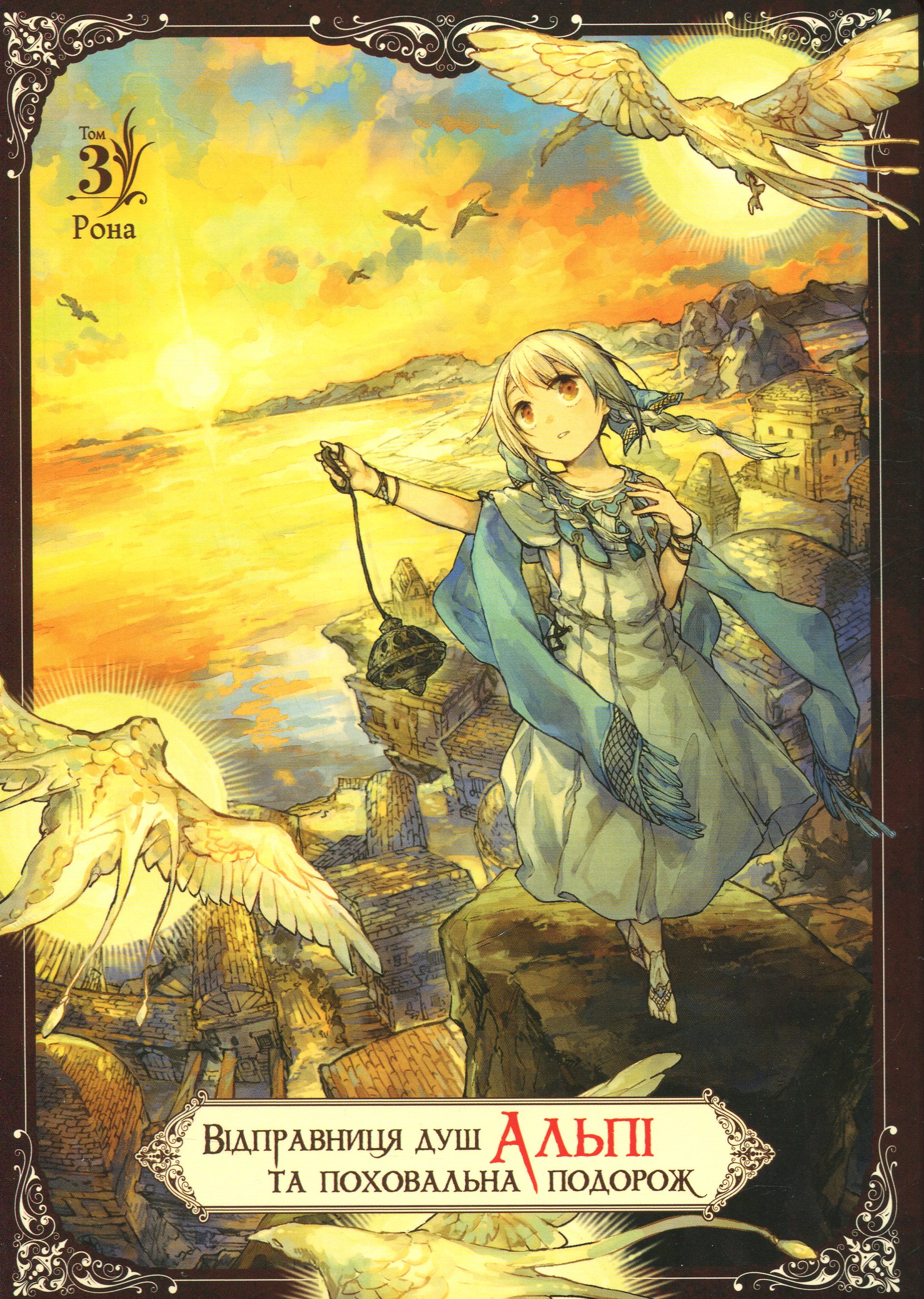 Відправниця душ Альпі та поховальна подорож. Том 3. Рона