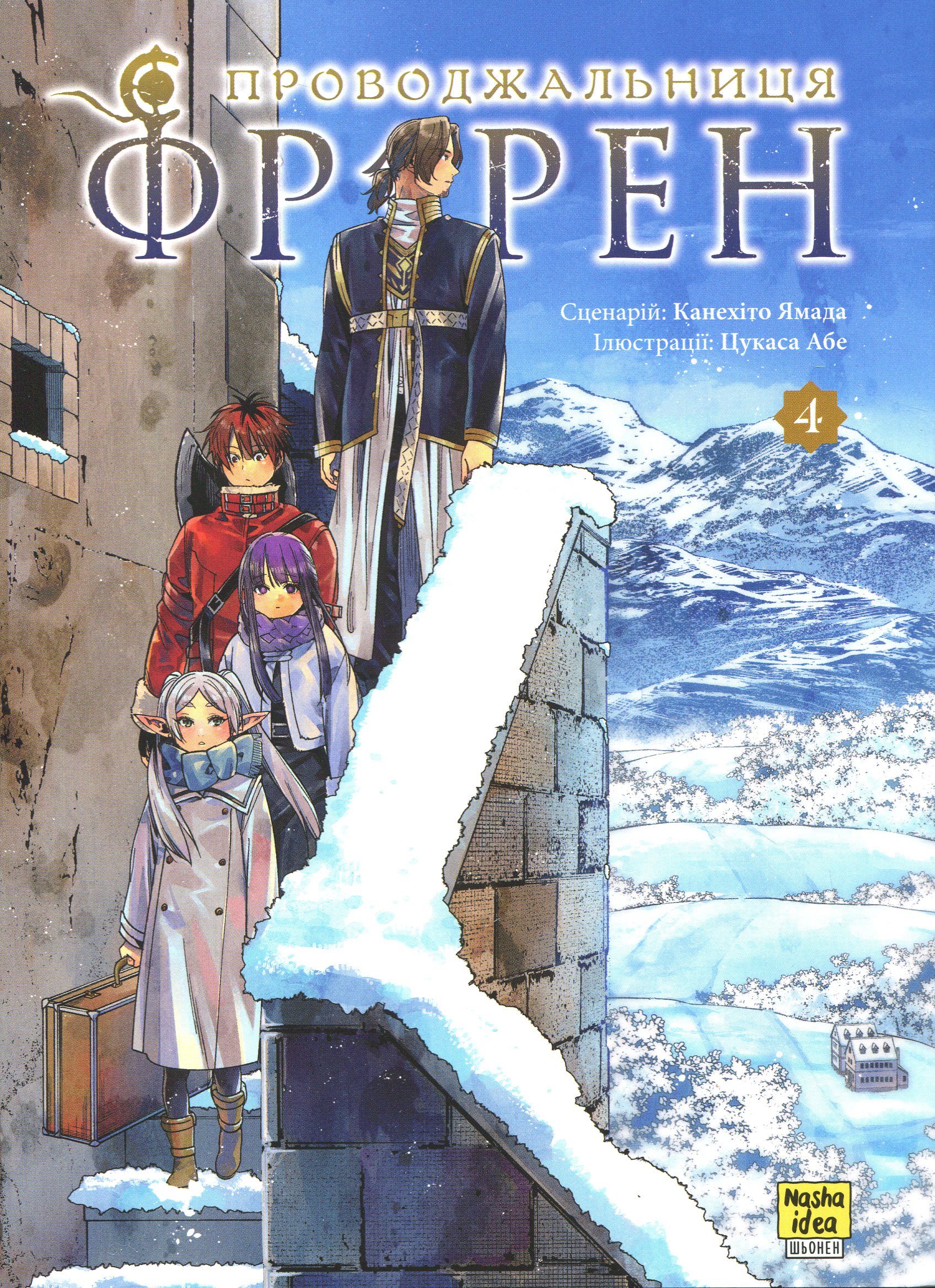 Проводжальниця Фрірен. Том 4. Канехіто Ямада