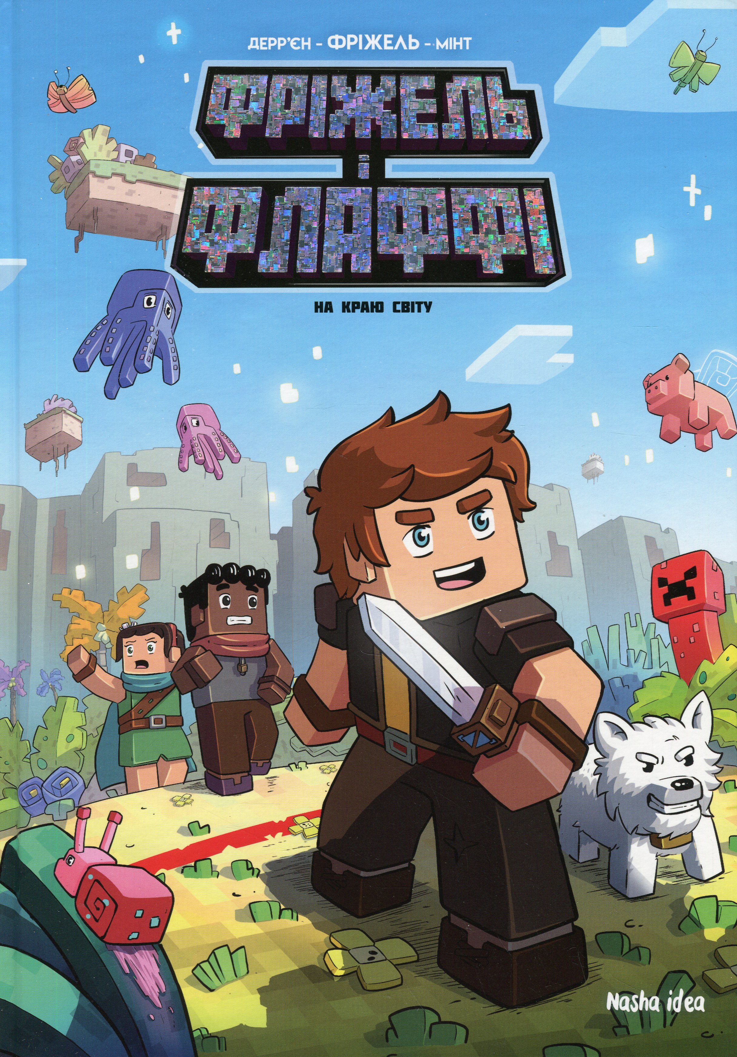 Фріжель і Флаффі. Том 8. На краю світу. Жан-Крістоф Дерр'єн; Фріжель Дерр'єн