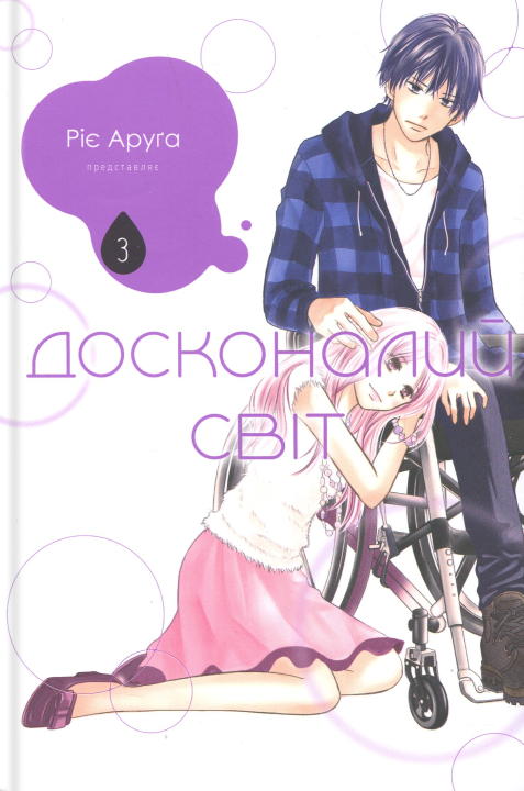 Досконалий світ. Том 3. Ріє Аруґа