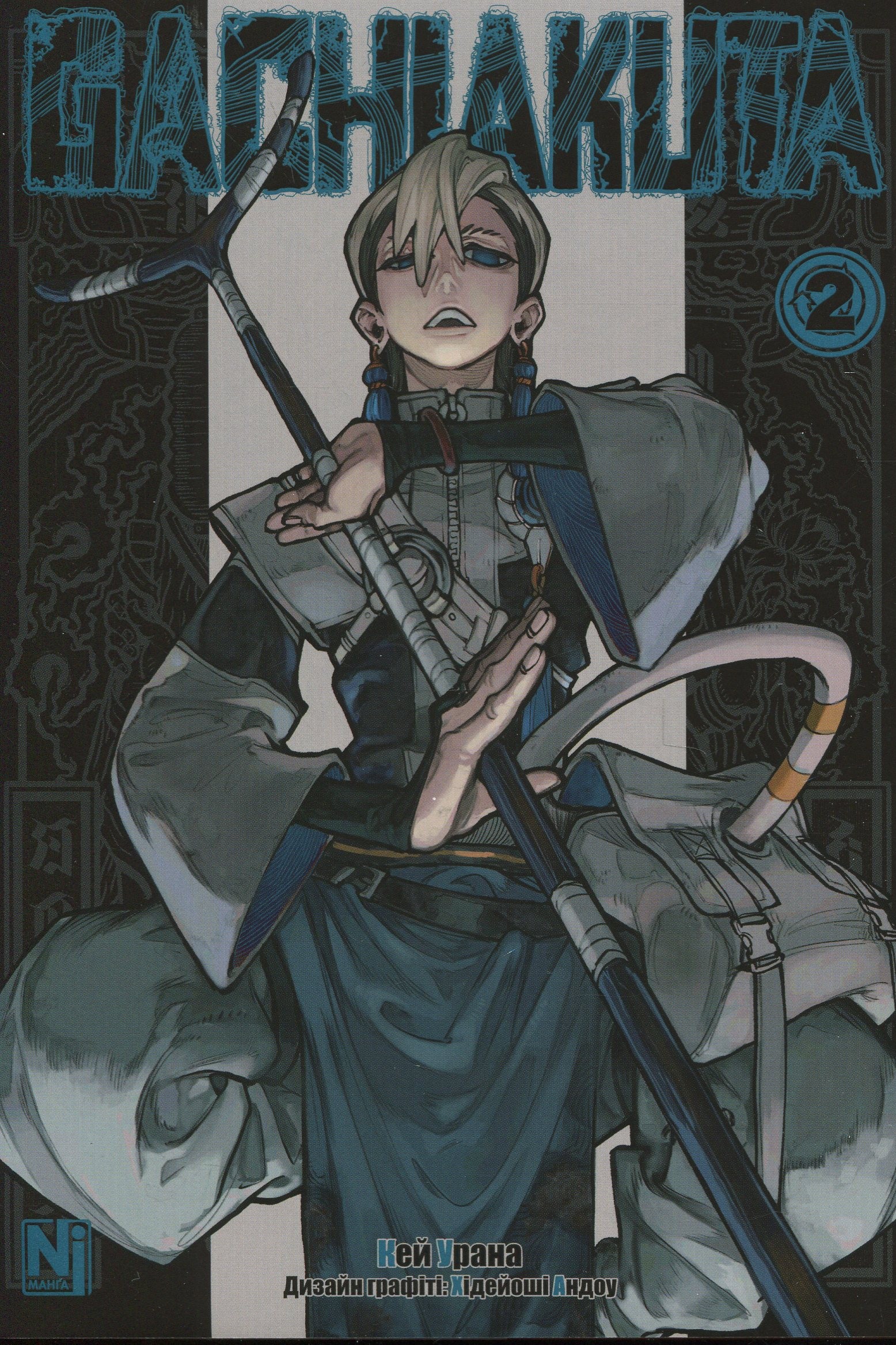 Ґачіакута (Gachiakuta). Том 2