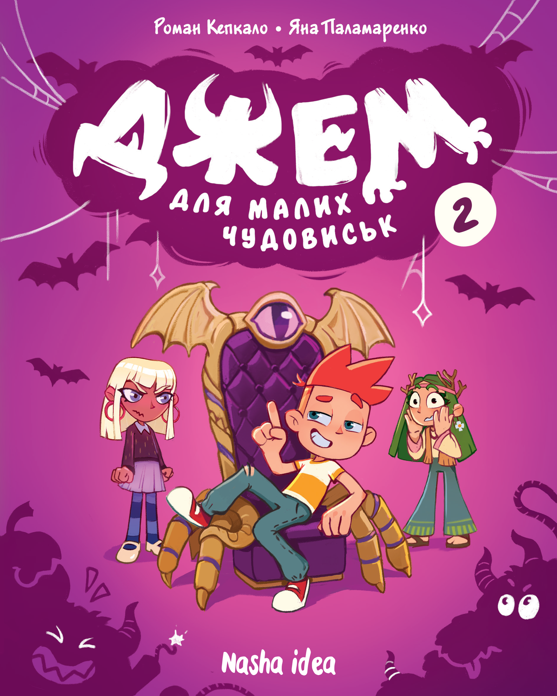 Джем для малих чудовиськ. Том 2. Роман Кепкало; Яна Паламаренко