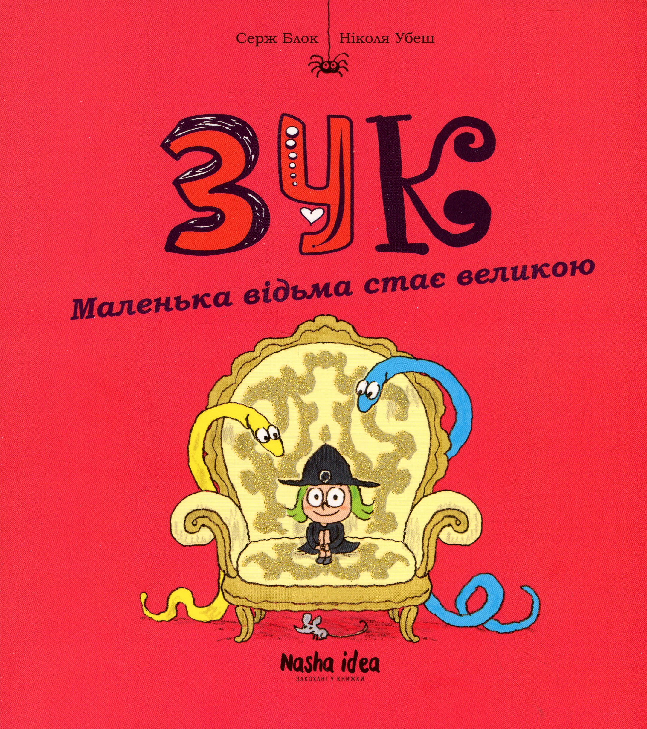 Зук. Книга 12. Маленька відьма стає великою. Серж Блок