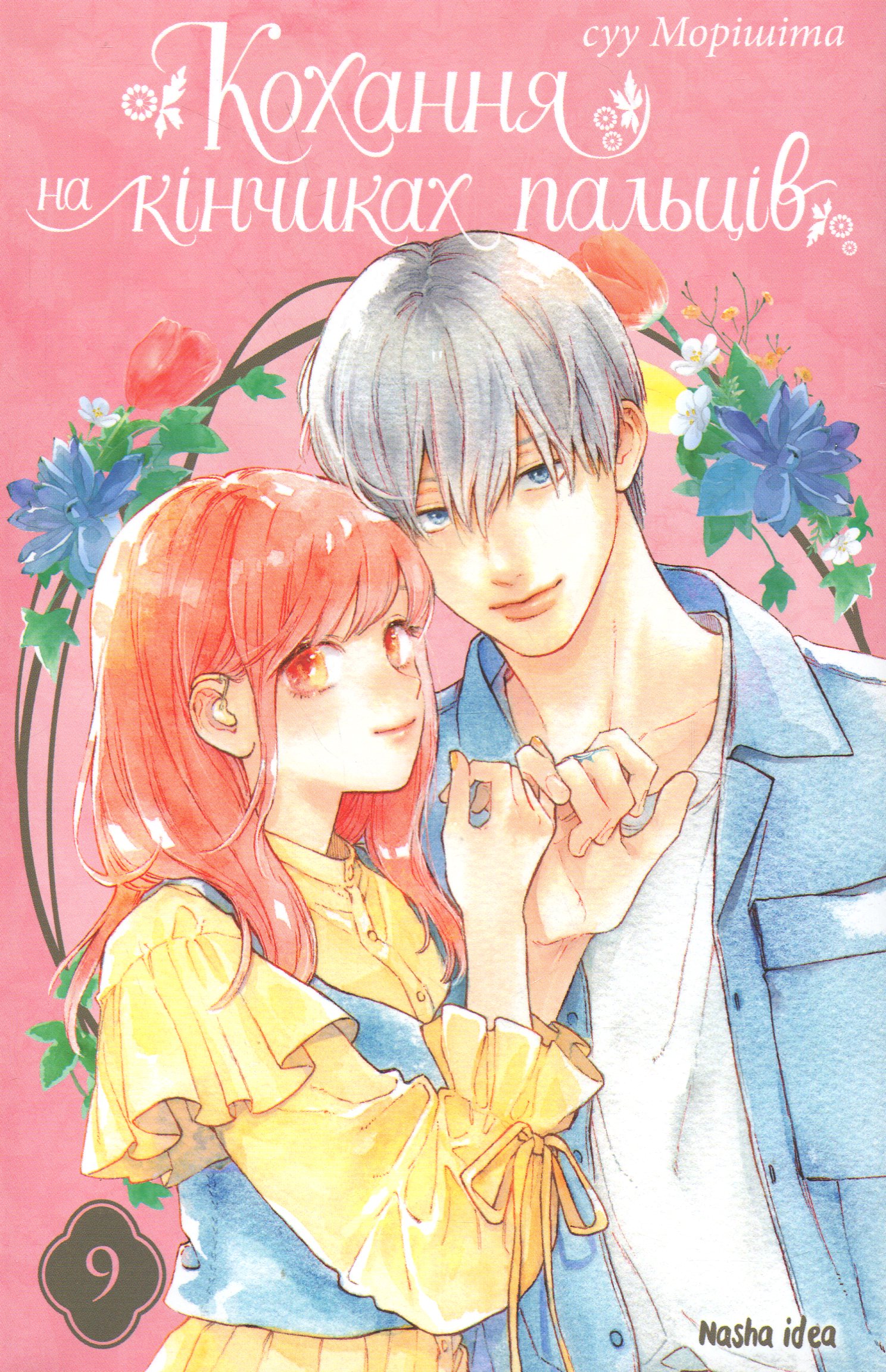 Кохання на кінчиках пальців. Том 9. Суу Морішіта