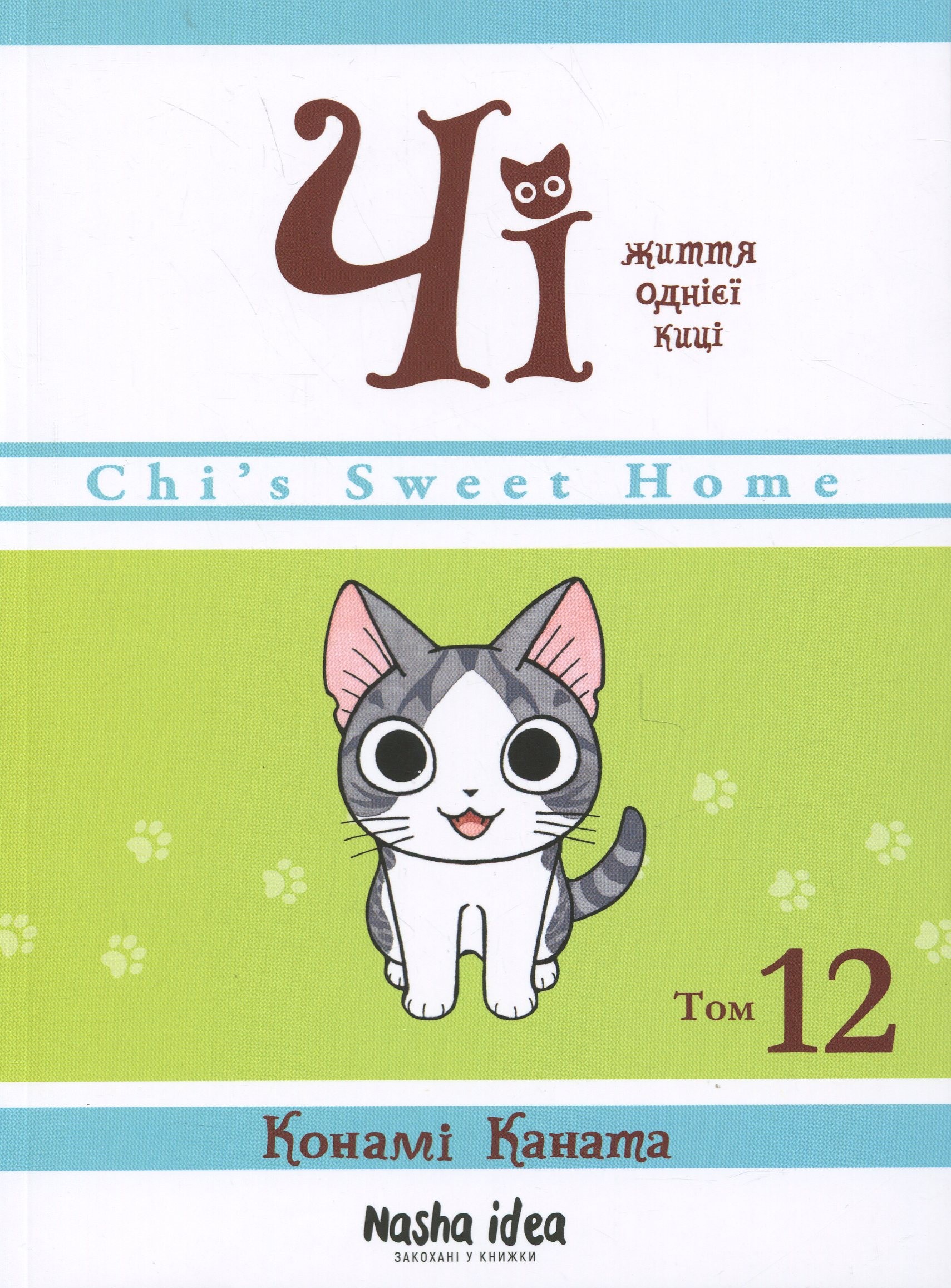 Чі. Життя однієї киці. Том 12. Конамі Каната