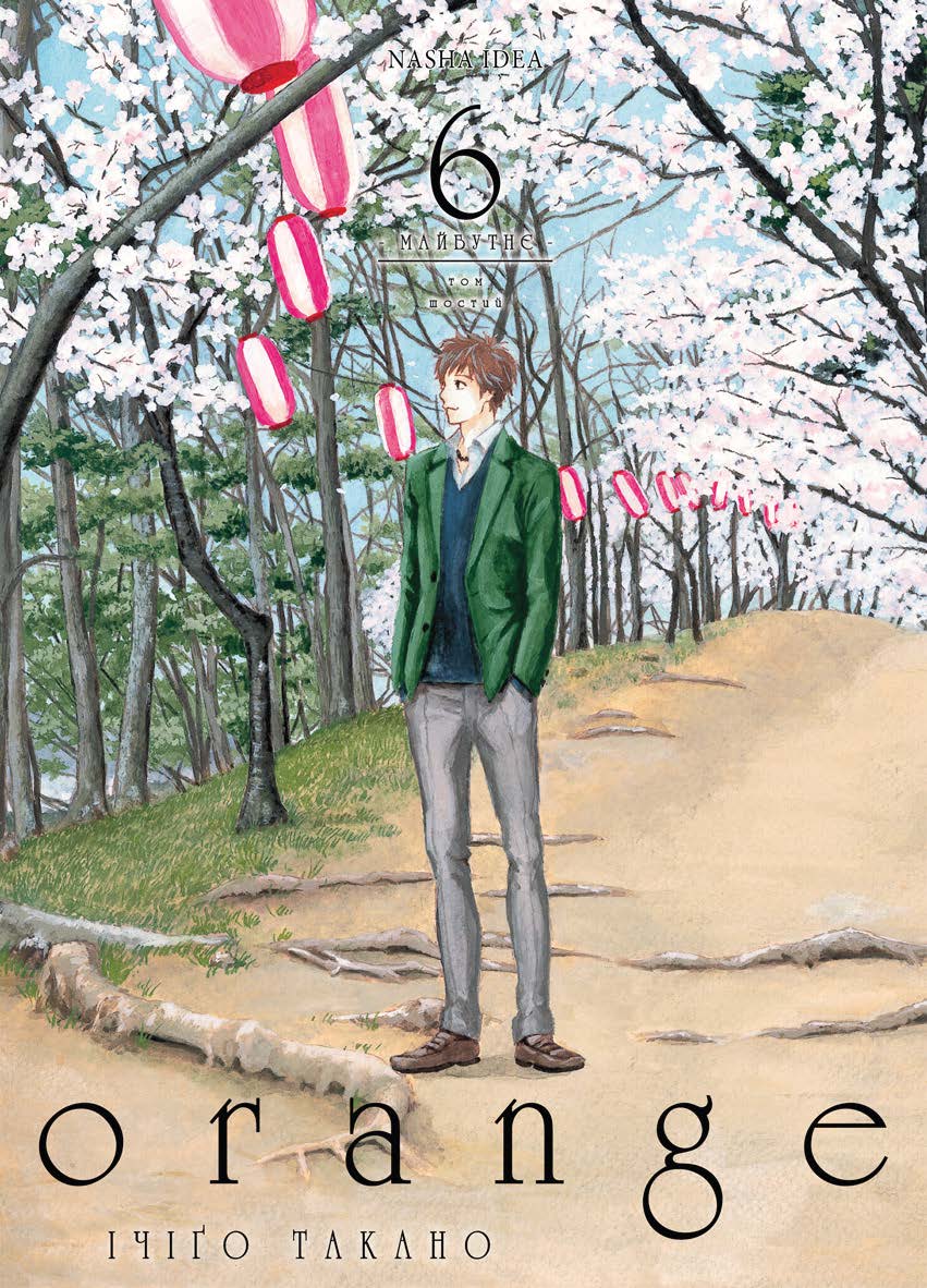 Оранж. Том 6. Ічіґо Такано