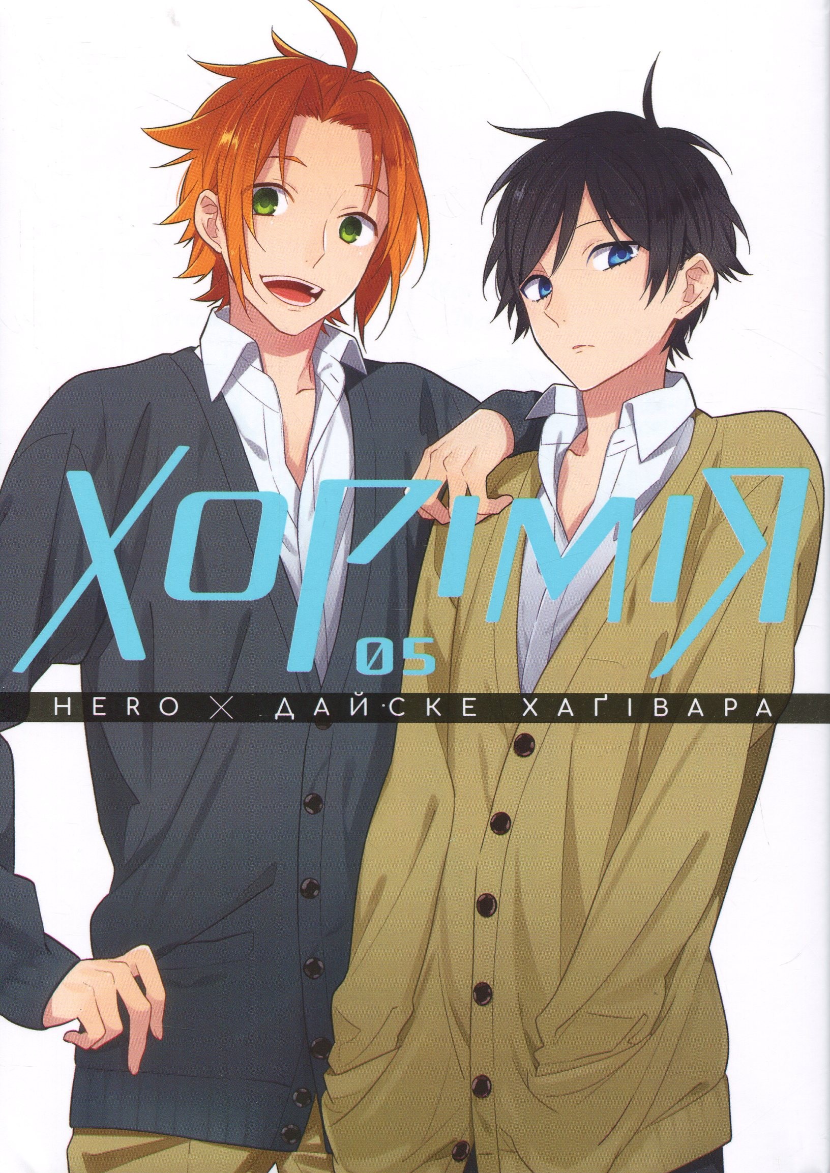 Хорімія. Том 5. Дайске Хаґівара