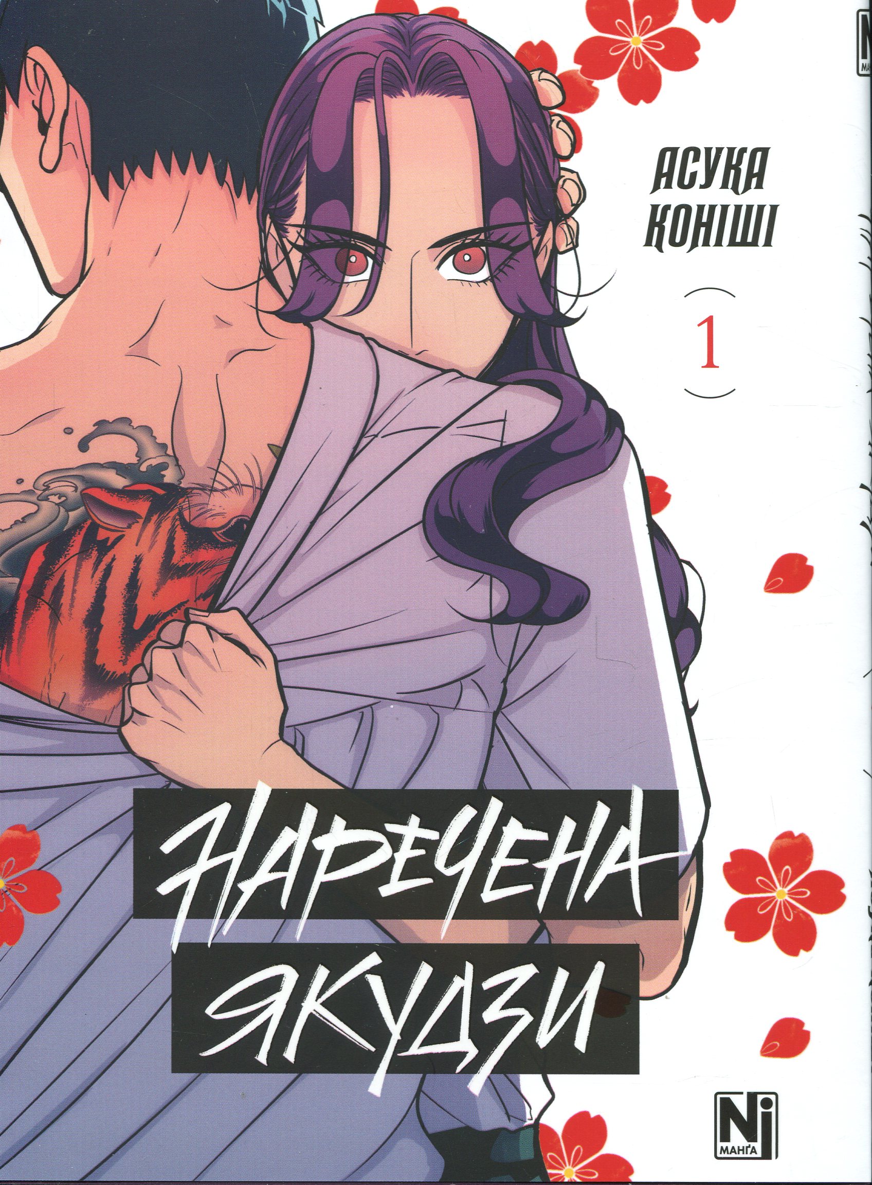 Наречена Якудзи. Том 1. Асука Коніші