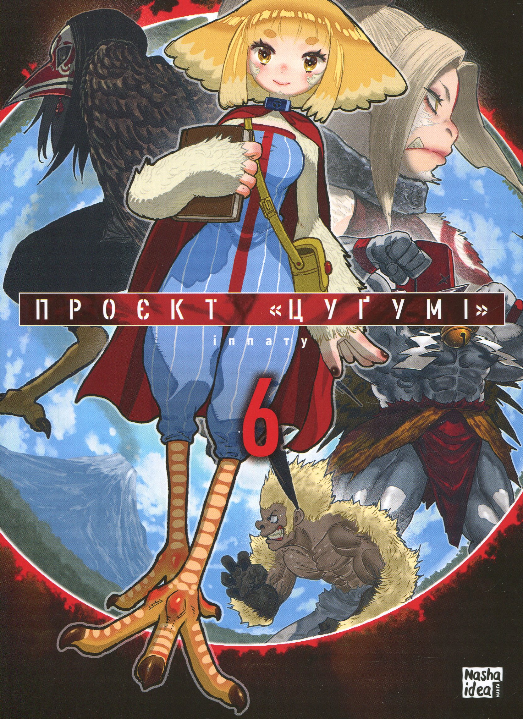 Проєкт «Цуґумі». Том 6. Іппату