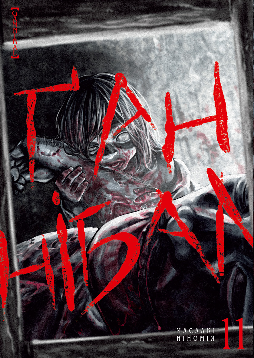 Ґаннібал. Том 11. Масаакі Ніномія