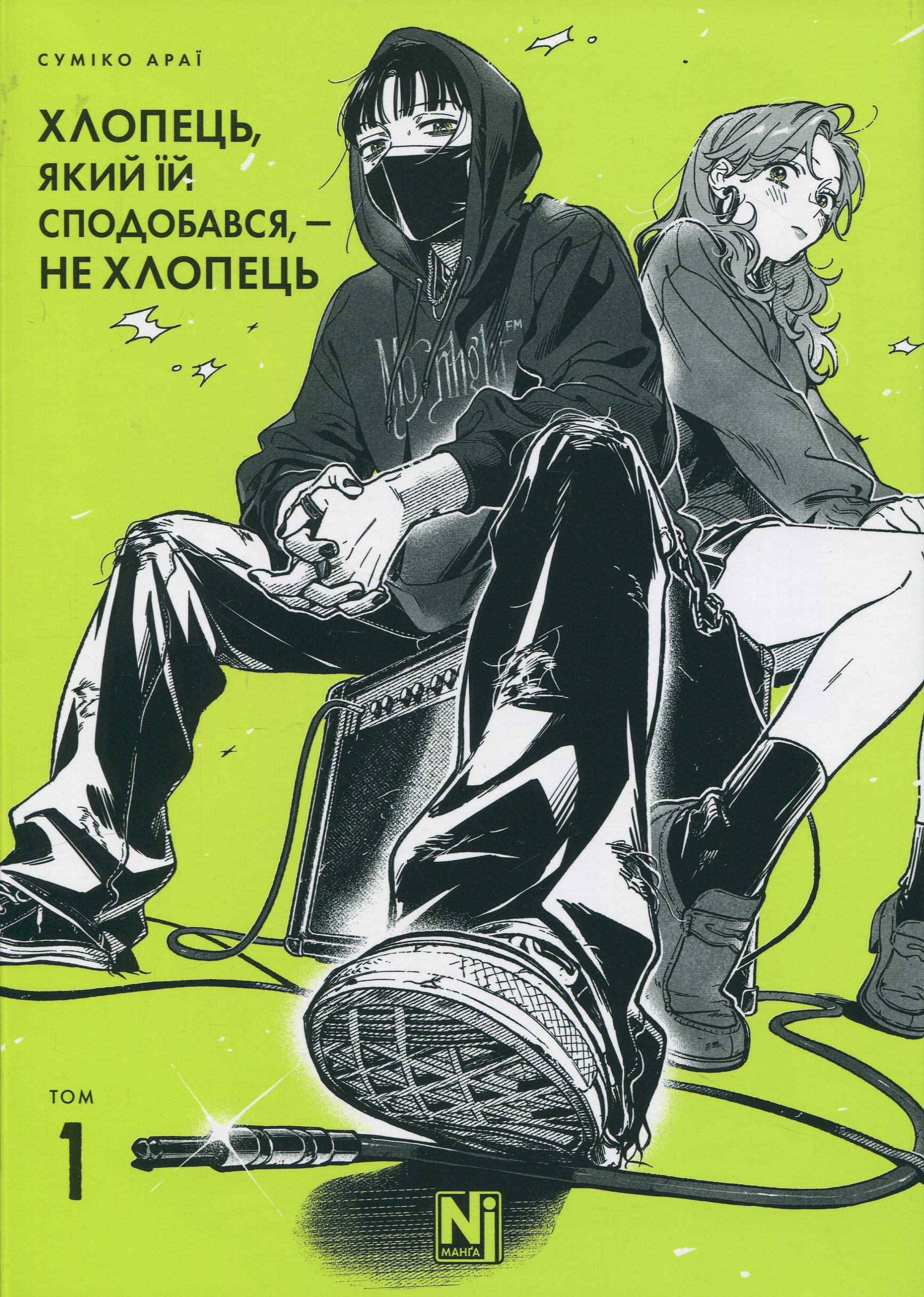 Хлопець, який їй сподобався, — не хлопець. Том 1. Суміко Араї