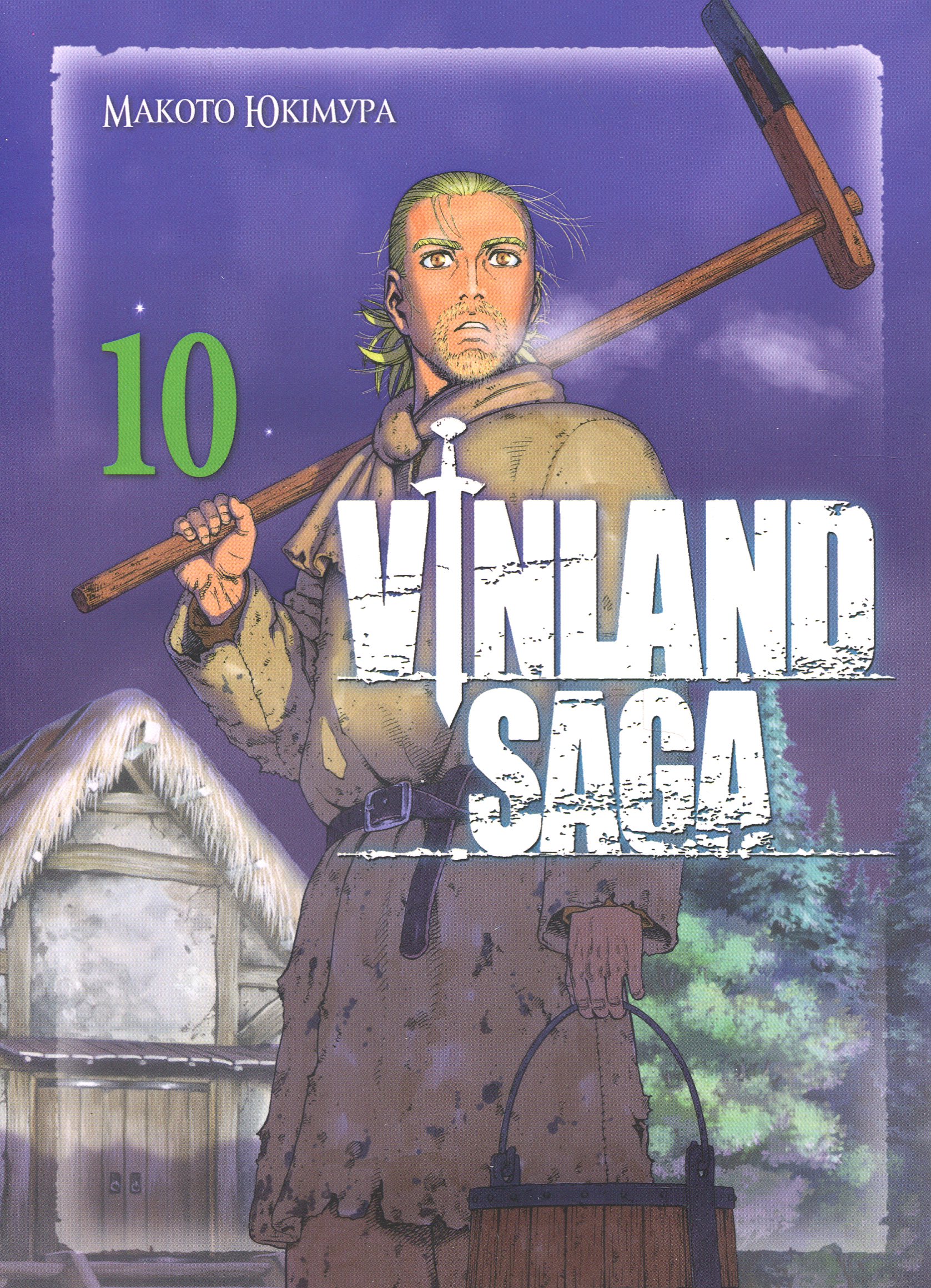 Сага про Вінланд. Том 10. Макото Юкімура