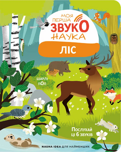 Моя перша звуконаука: ліс