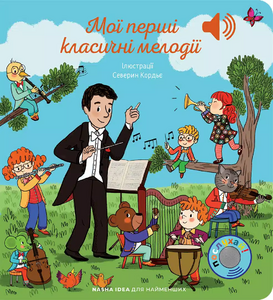 Мої перші класичні мелодії