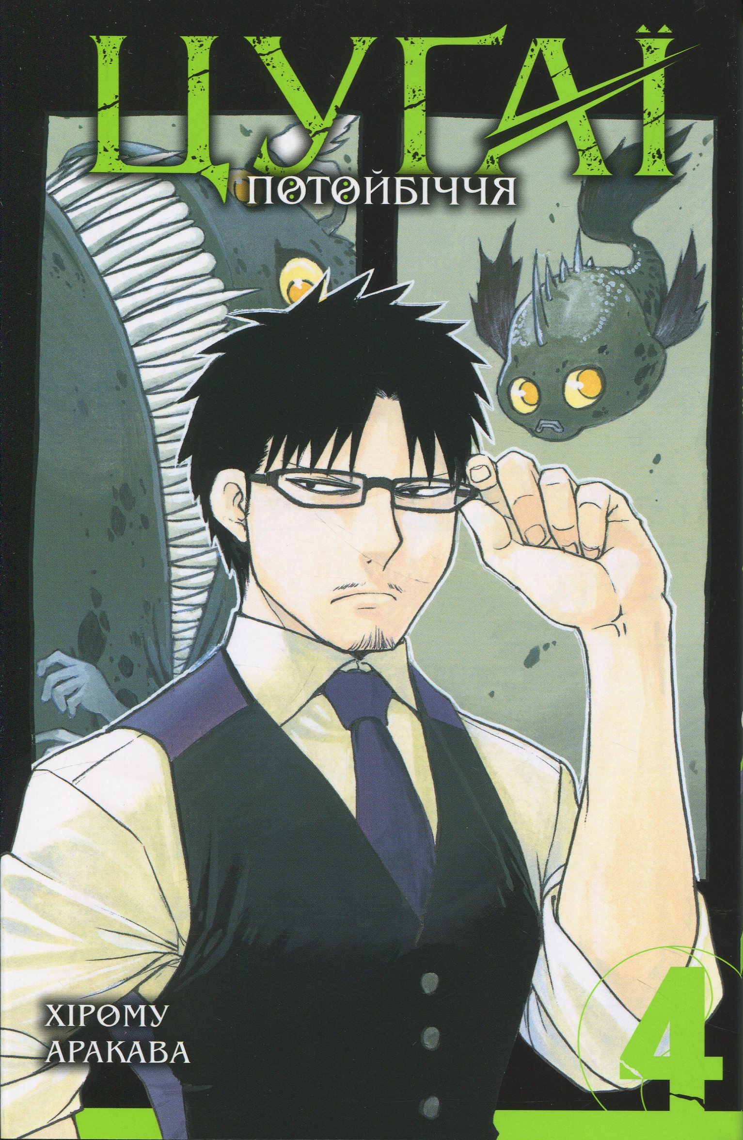 Цуґаї потойбіччя. Том 4. Хірому Аракава