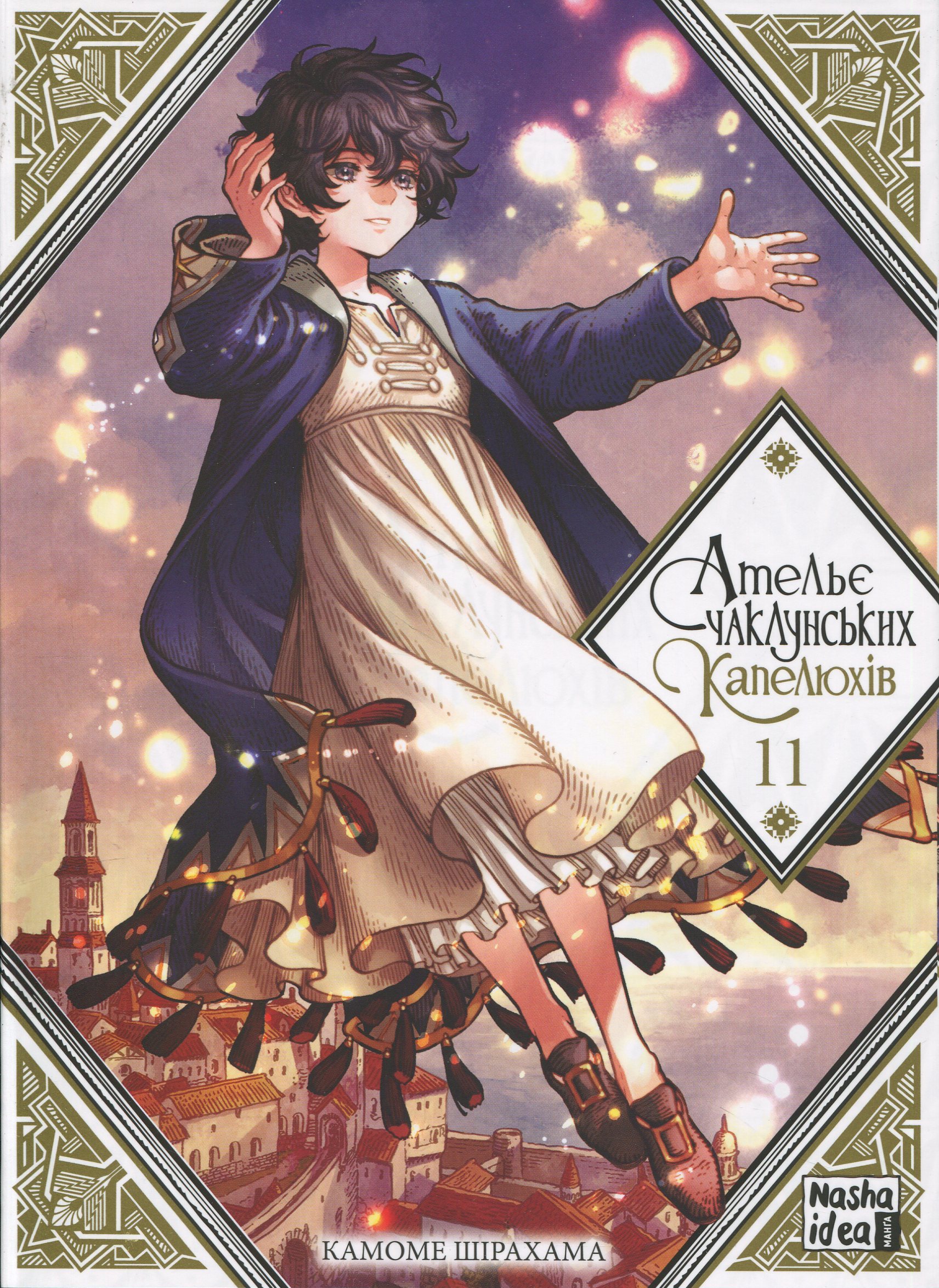 Ательє чаклунських капелюхів. Том 11. Камоме Шірахама