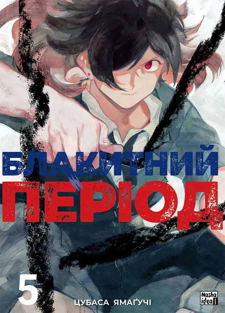 Блакитний період. Том 5. Цубаса Ямаґучі