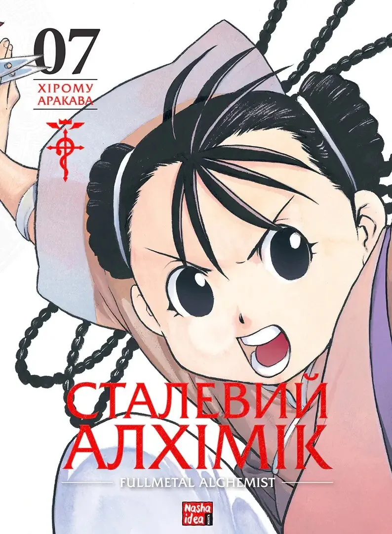 Сталевий Алхімік (Fullmetal Alchemist). Том 7