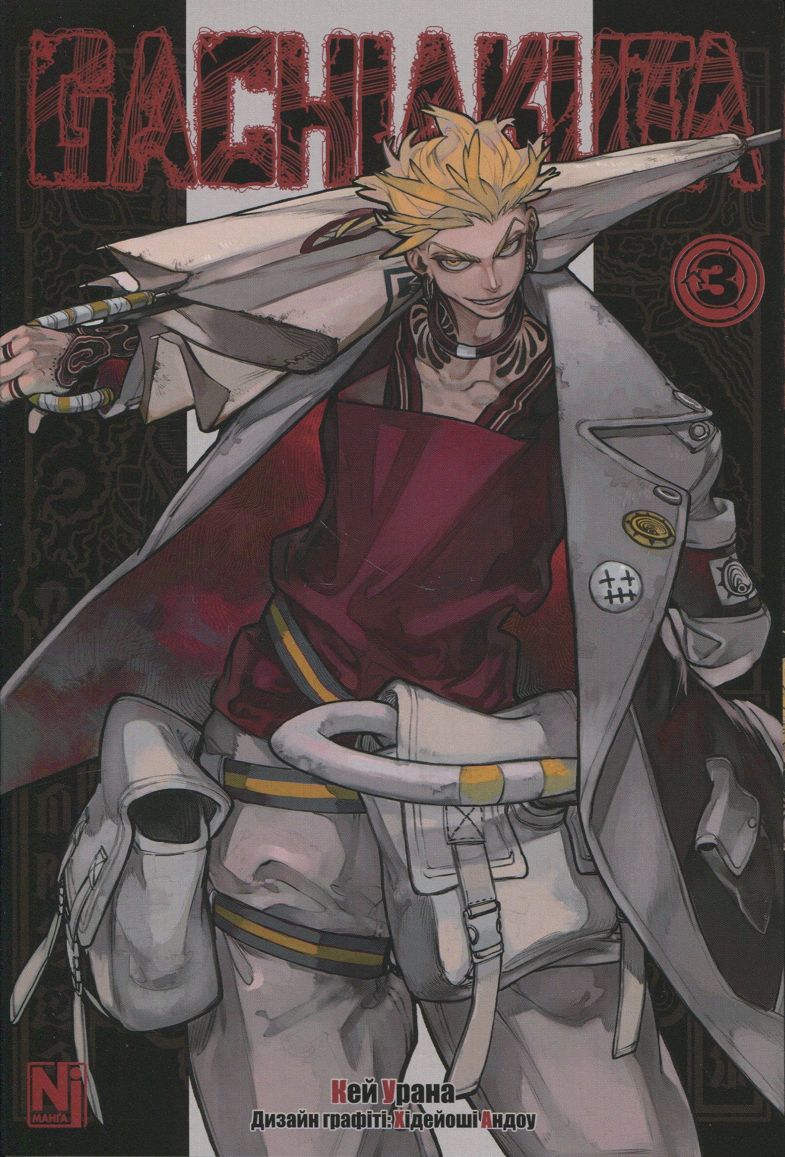 Ґачіакута (Gachiakuta). Том 3