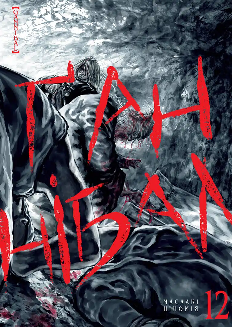 Ґаннібал. Том 12. Масаакі Ніномія