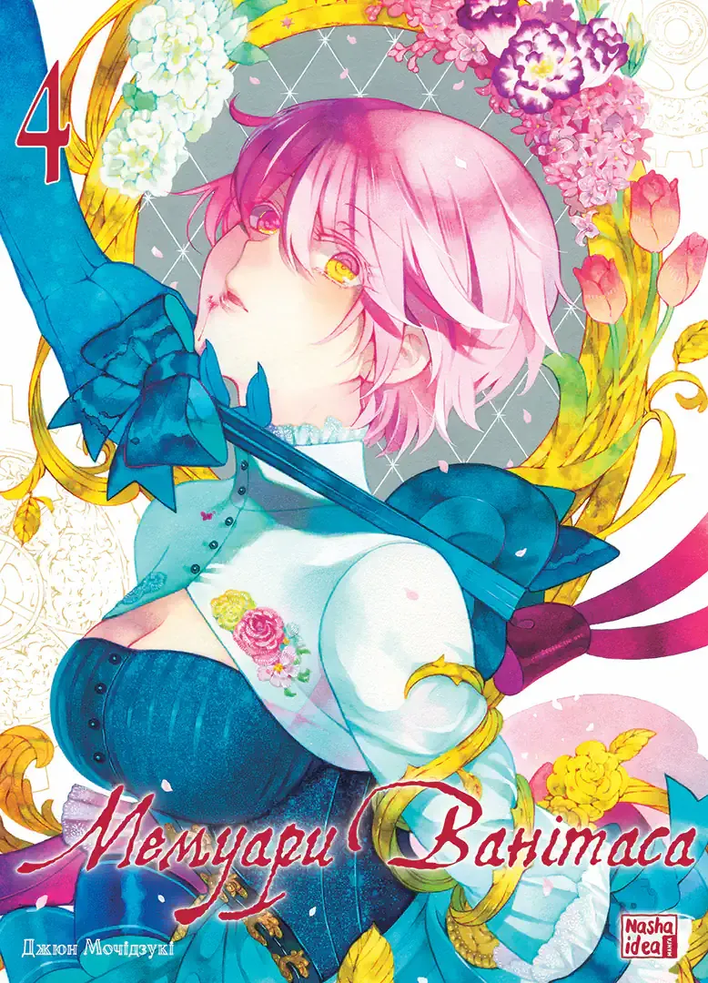 Мемуари Ванітаса. Том 4. Джюн Мочідзукі