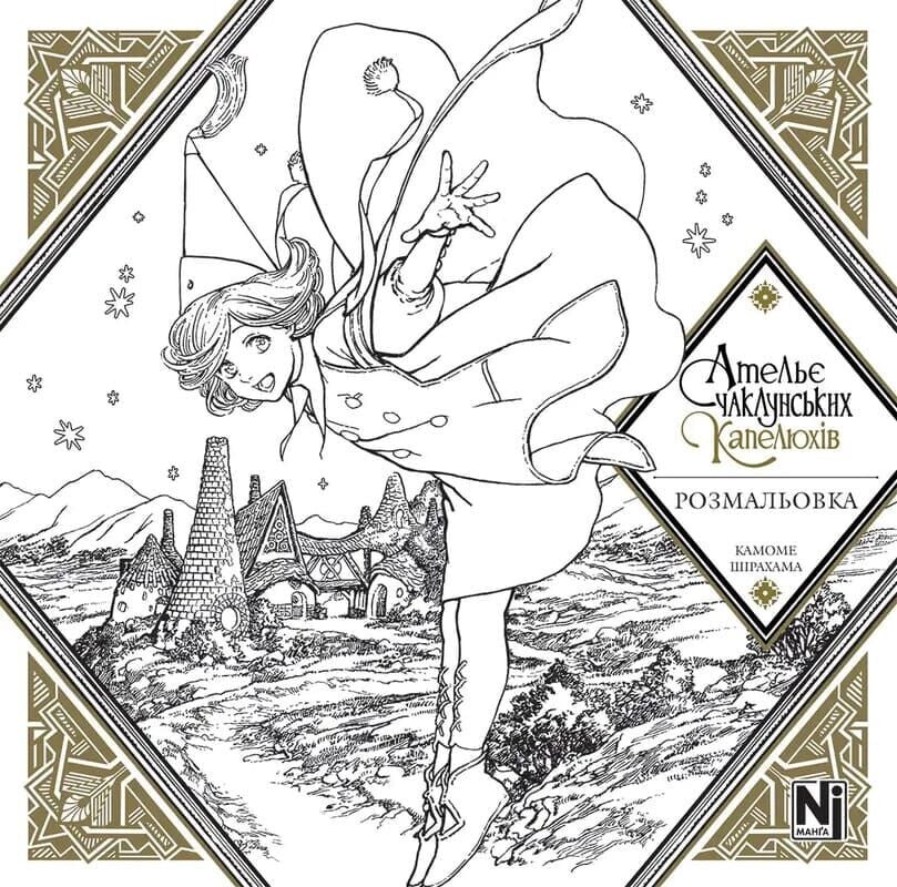 Ательє чаклунських капелюхів. Розмальовка. Камоме Шірахама