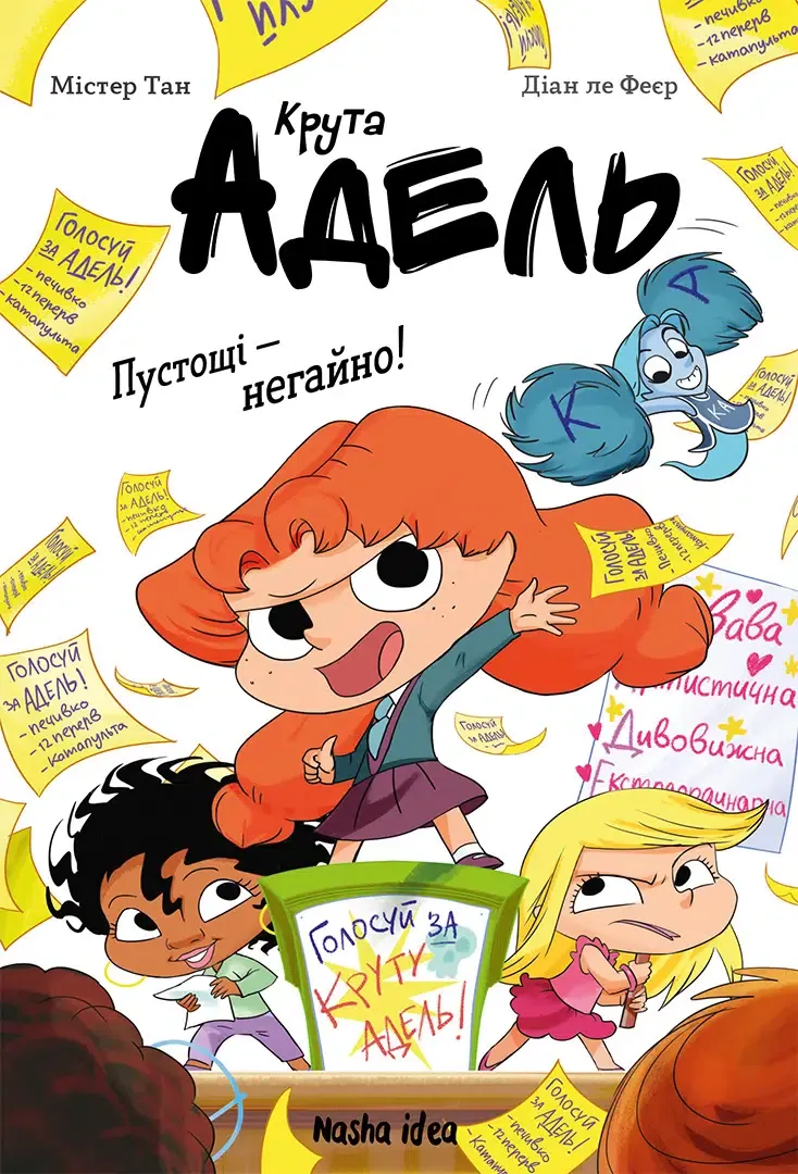 Крута Адель. Книга 2. Пустощі – негайно! Містер Тан